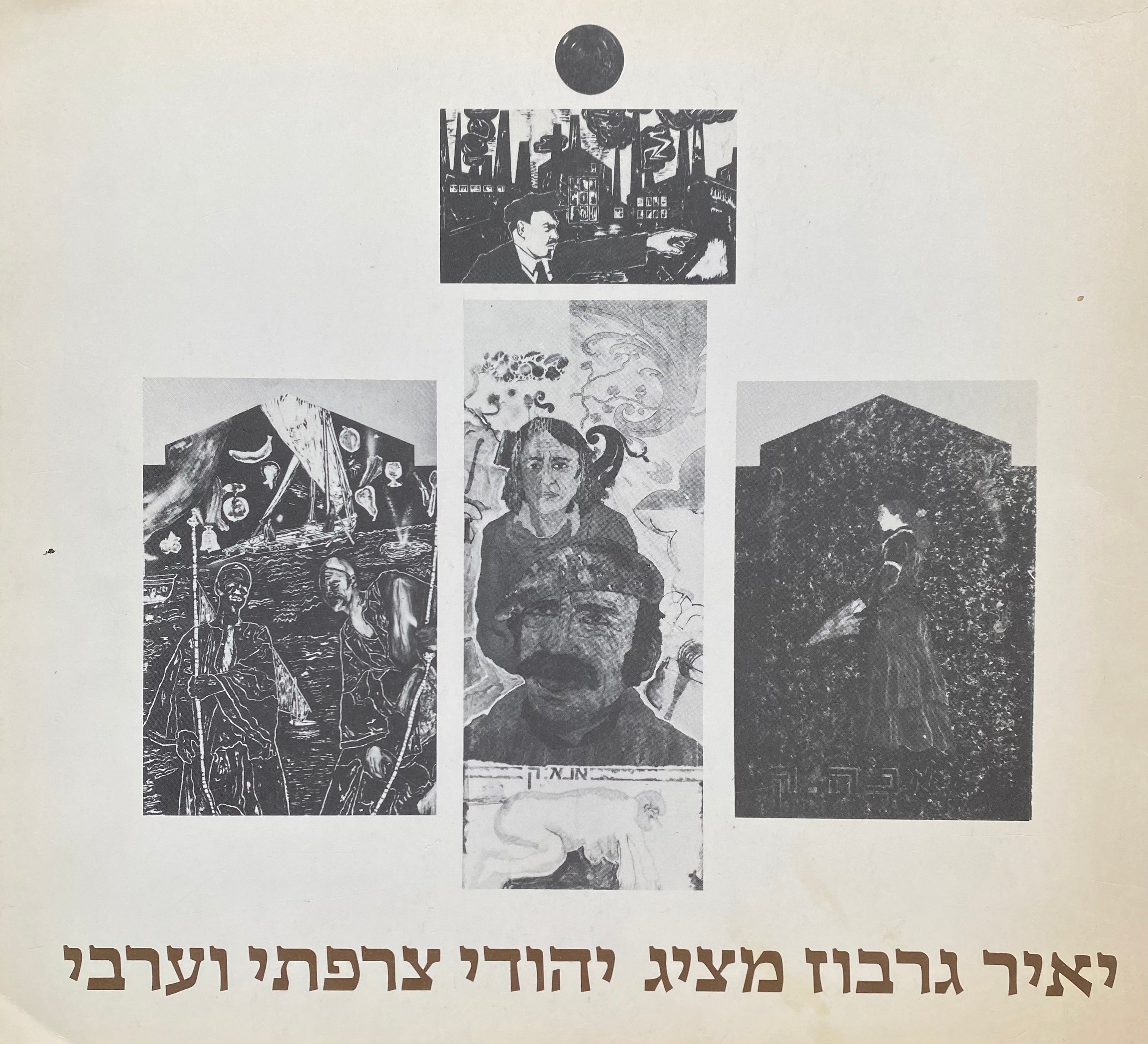 יאיר גרבוז מציג יהודי צרפתי וערבי / עבודות חדשות