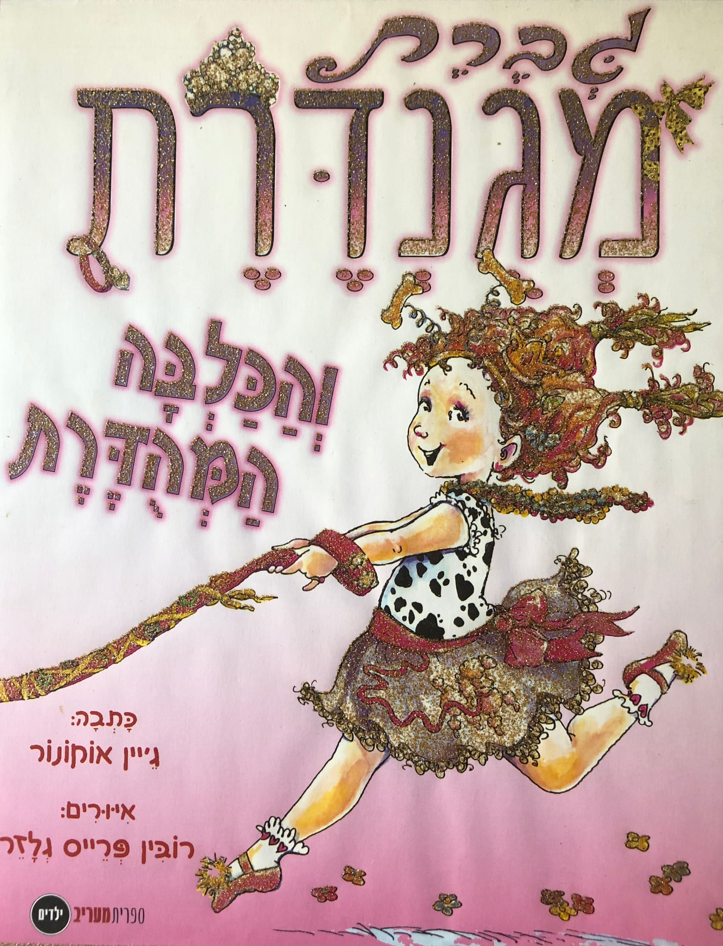גברת מגנדרת והכלבה המהדרת