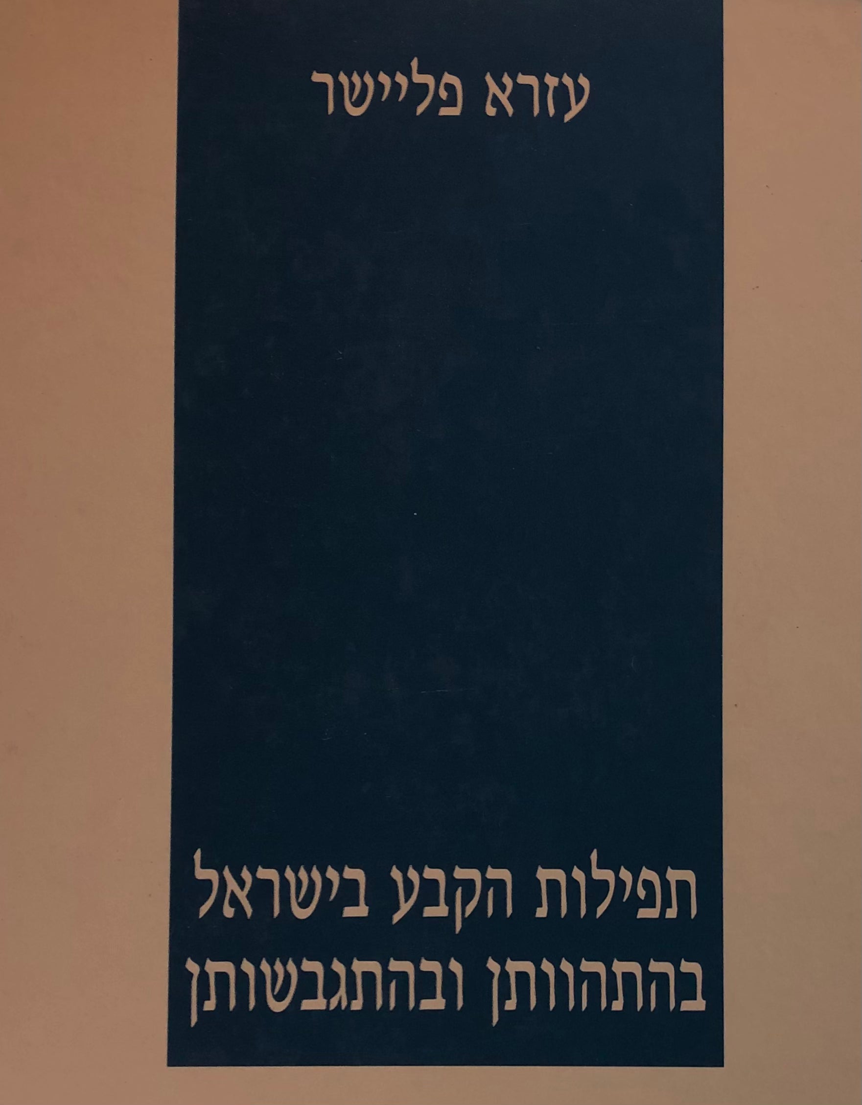 תפילות הקבע בישראל בהתהוותן ובהתגבשותן/ שני כרכים
