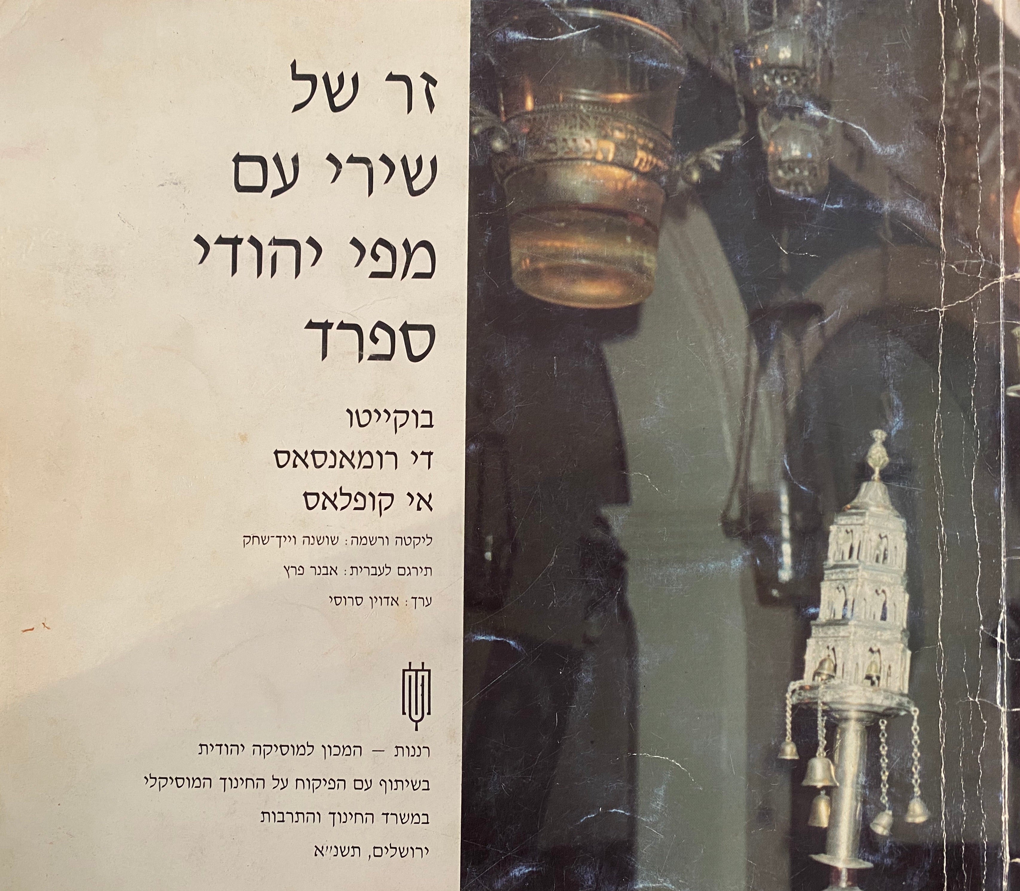זר של שירי עם מפי יהודי ספרד/ בוקייטו די רומאנסאס אי קופלאס