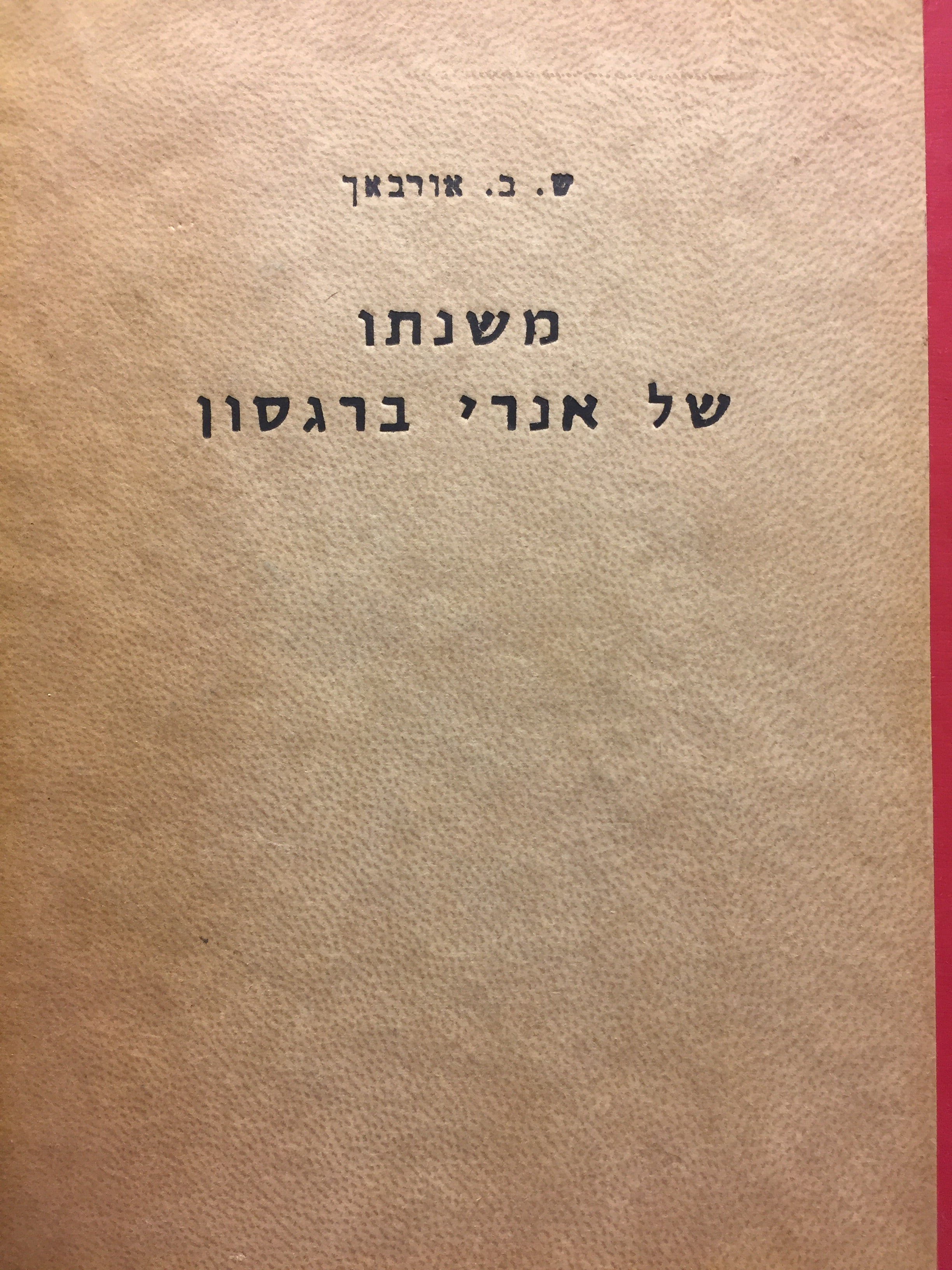 משנתו של אנרי ברגסון - ספר ראשון - תורת "הינף החיים"
