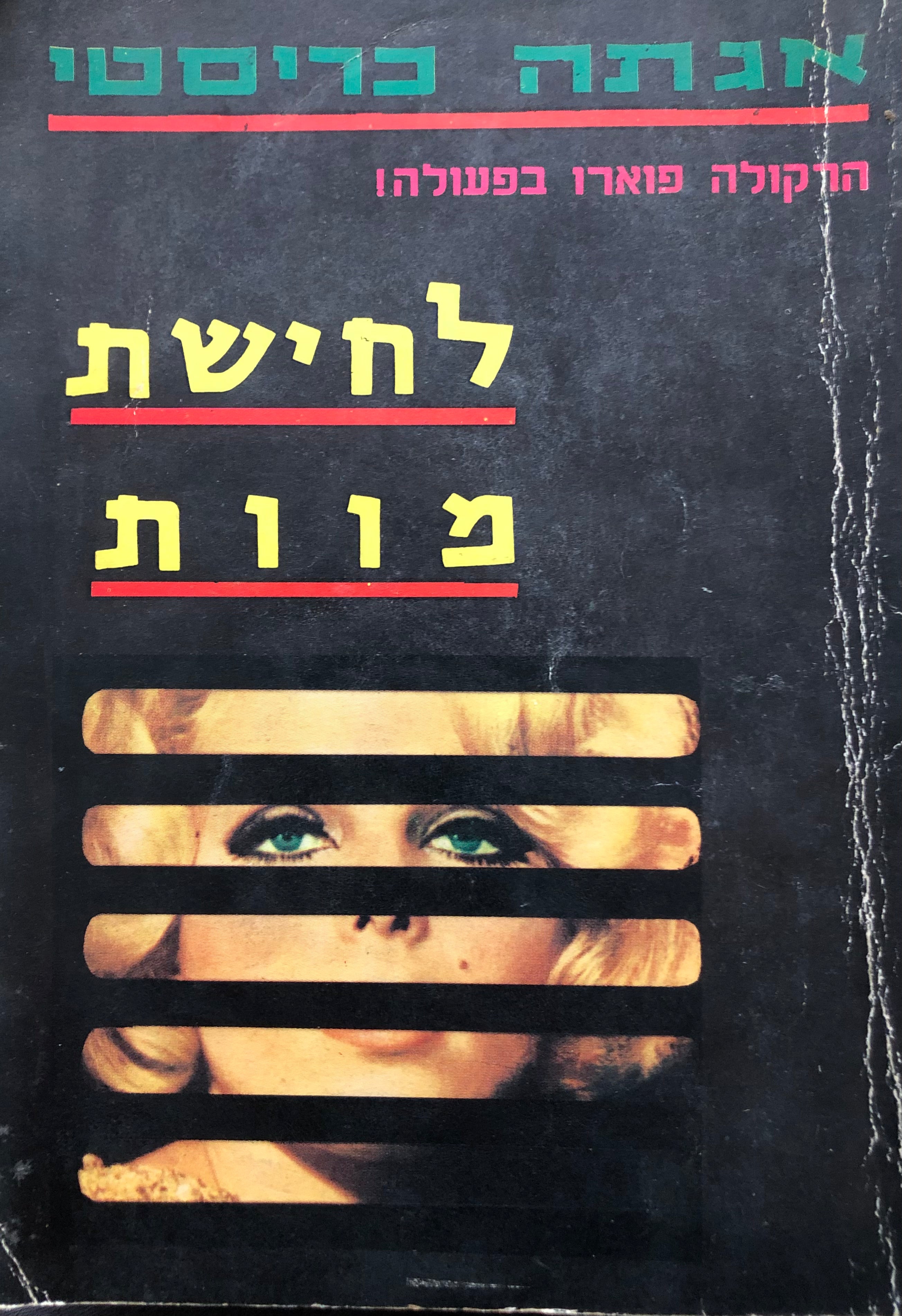 לחישת מוות/ הרקולה פוארו בפעולה