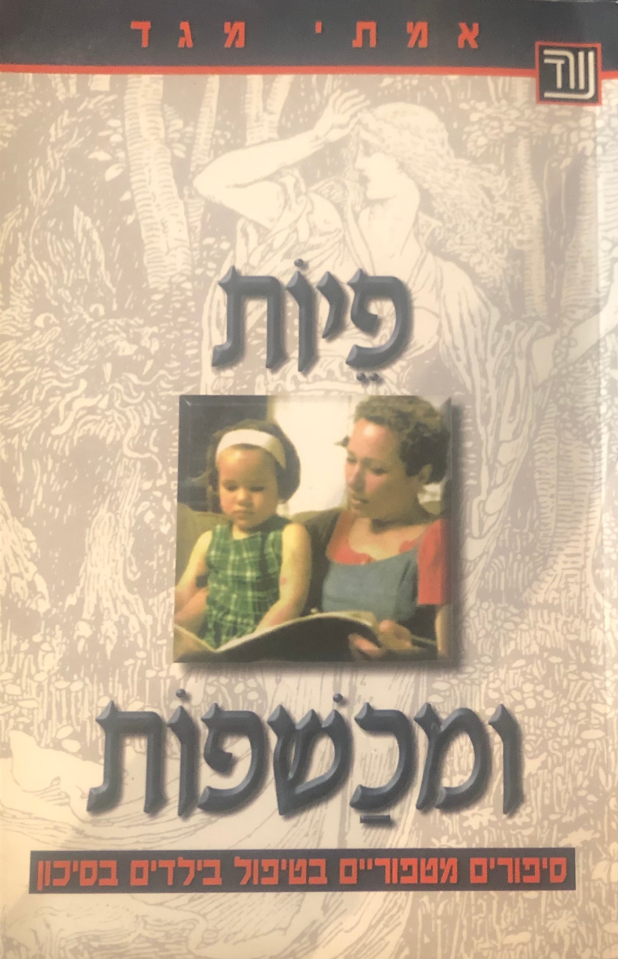 פיות ומכשפות / סיפורים מטפוריים בטיפול בילדים בסיכון