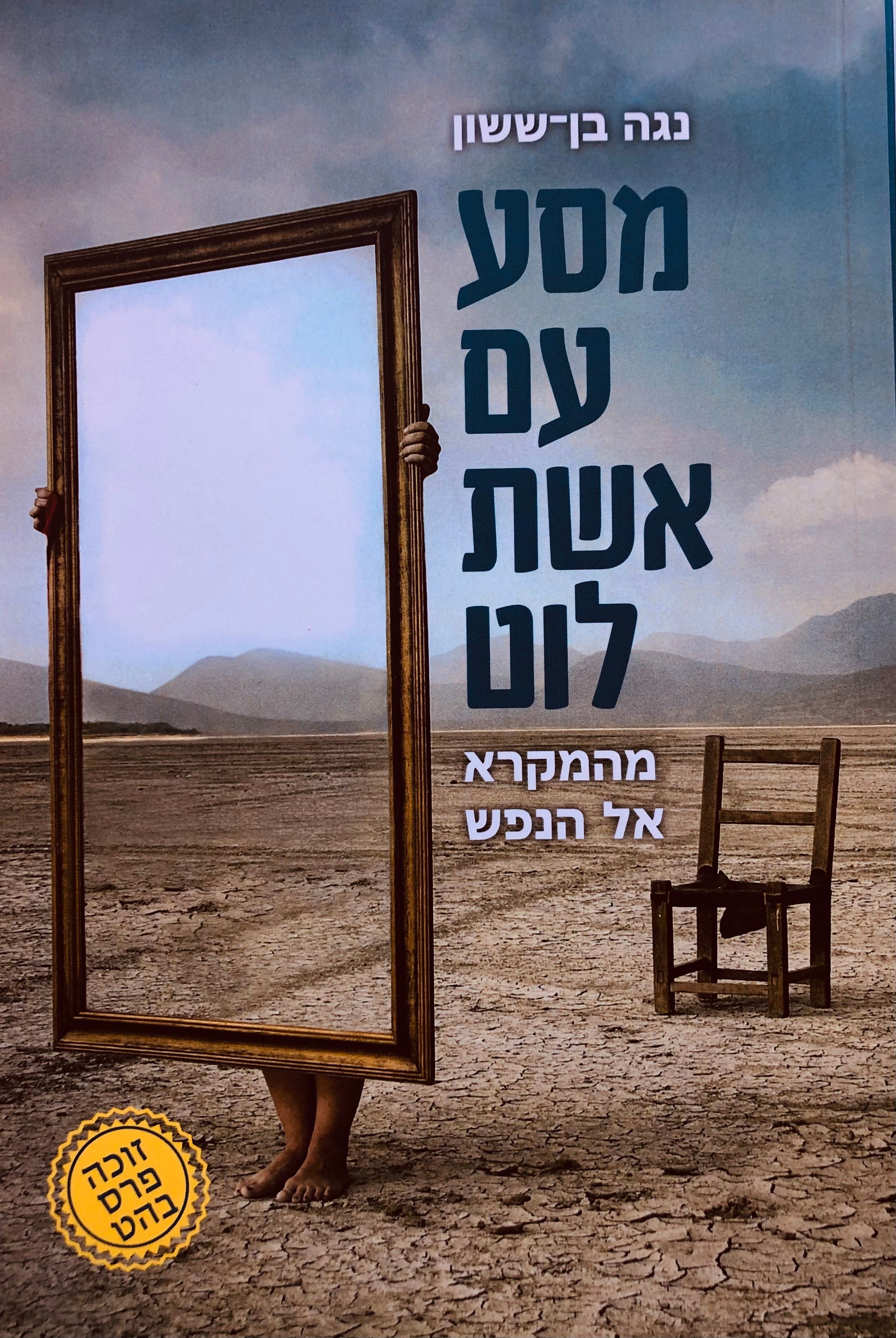 מסע עם אשת לוט / מהמקרא אל הנפש