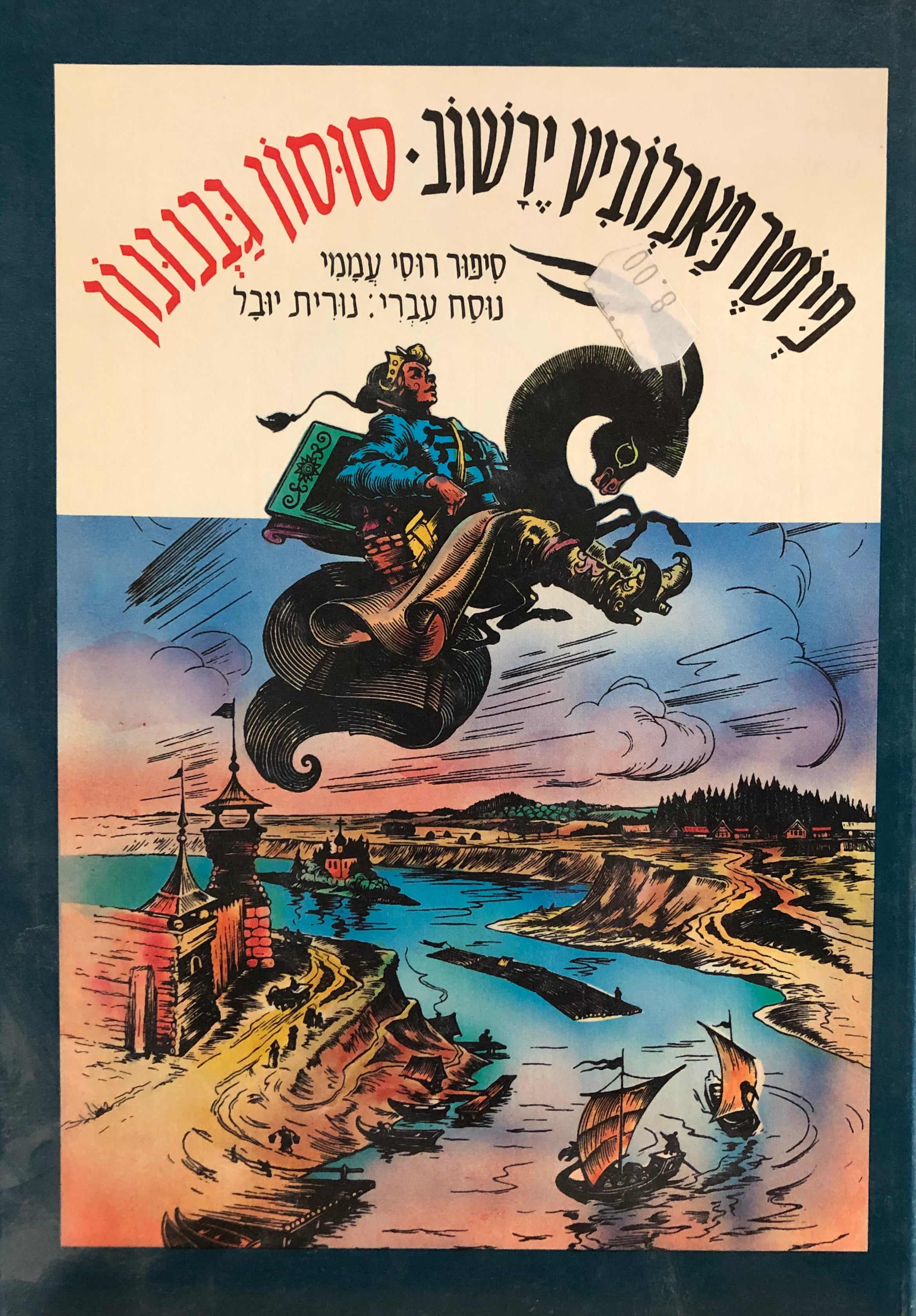 סוסון גבנונון / ספור רוסי עממי