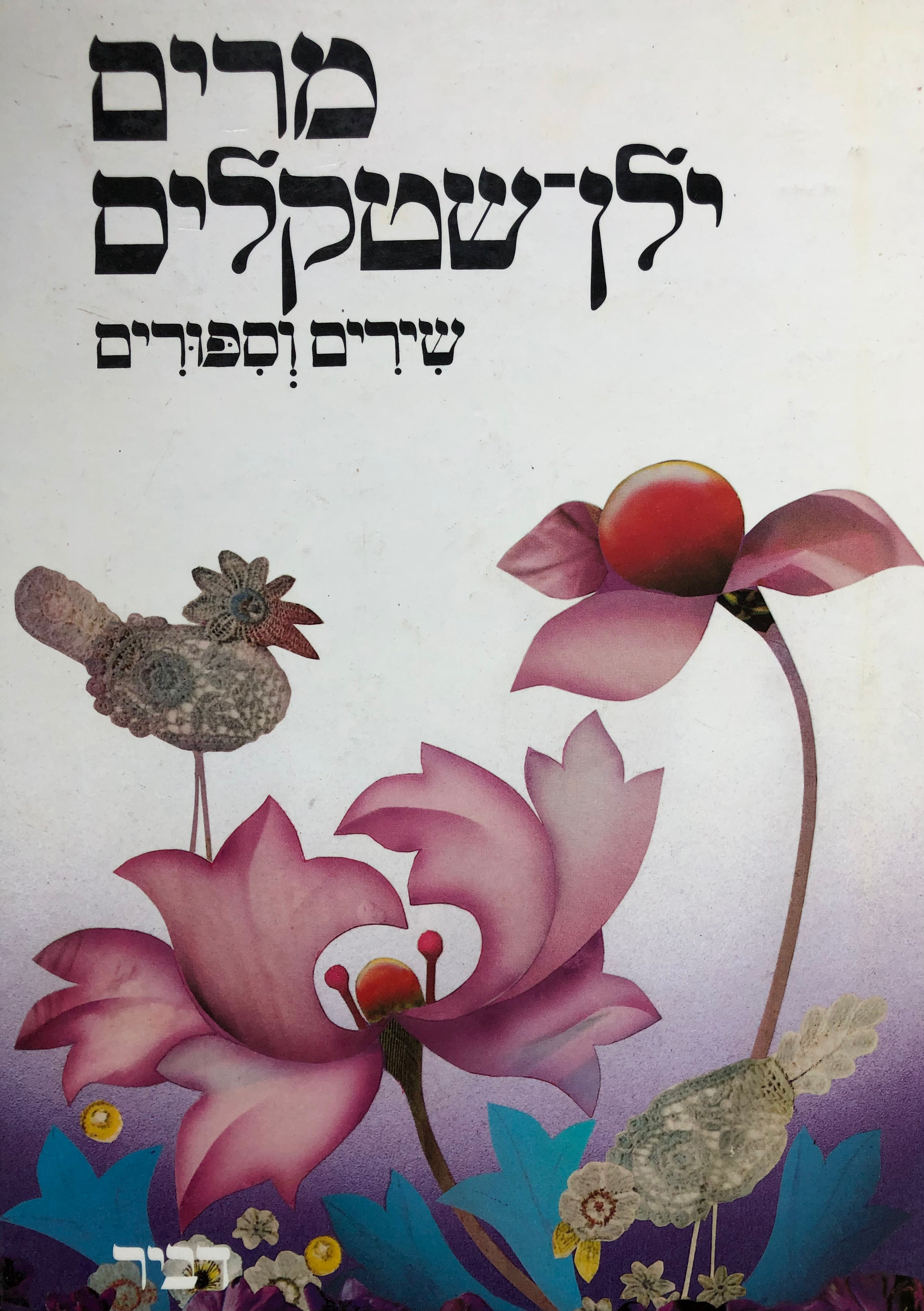 שירים וספורים