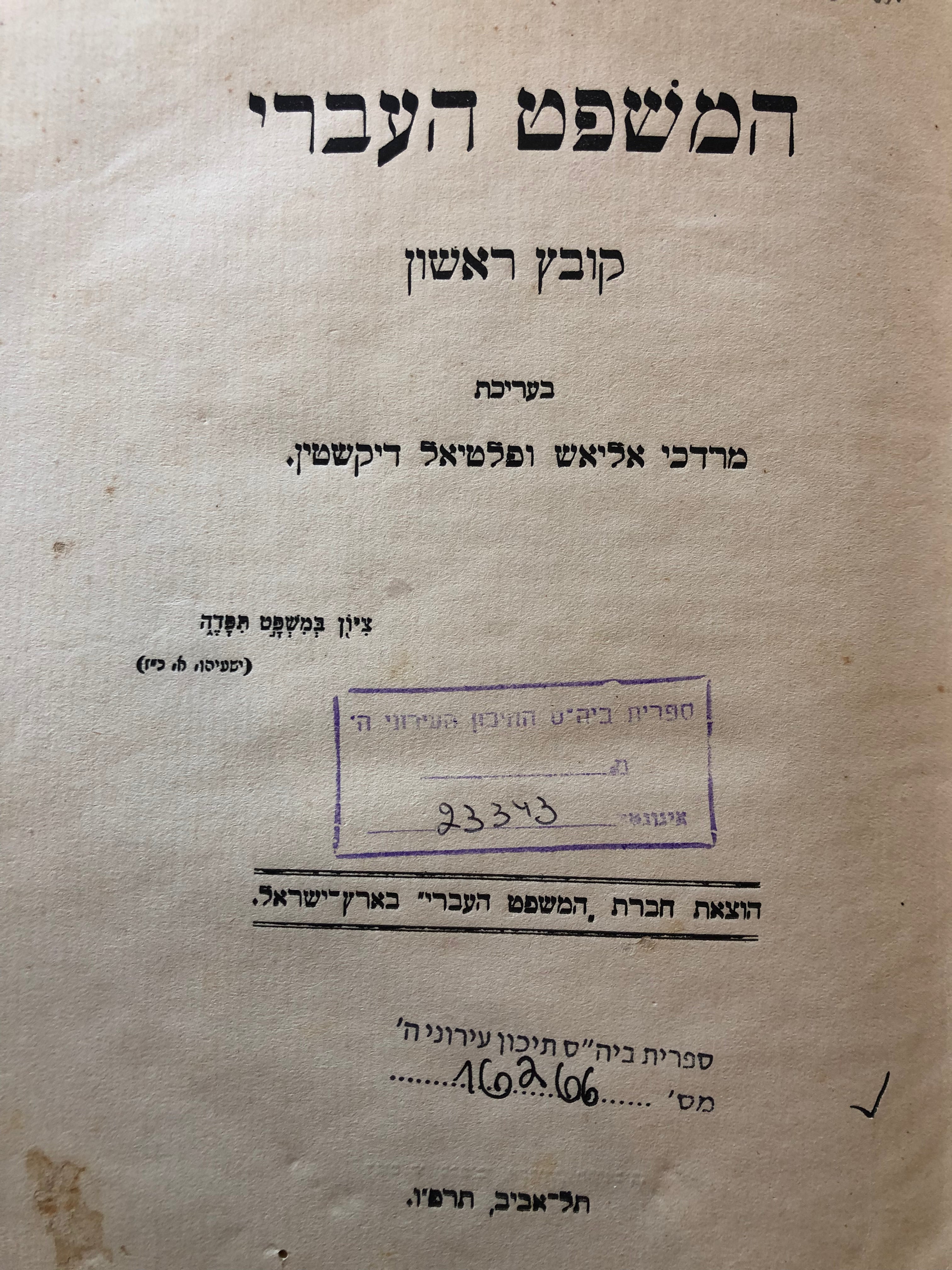 המשפט העברי / שני קבצים בכרך אחד