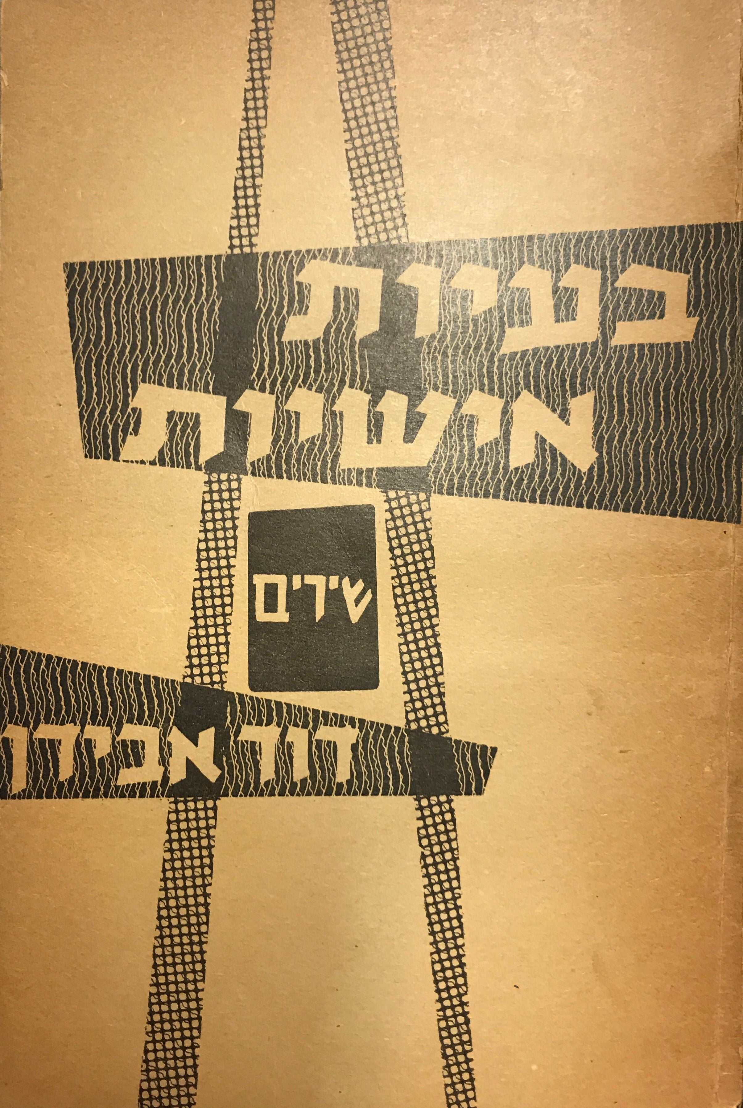בעיות אישיות / שירים / עם הקדשה של דוד אבידן