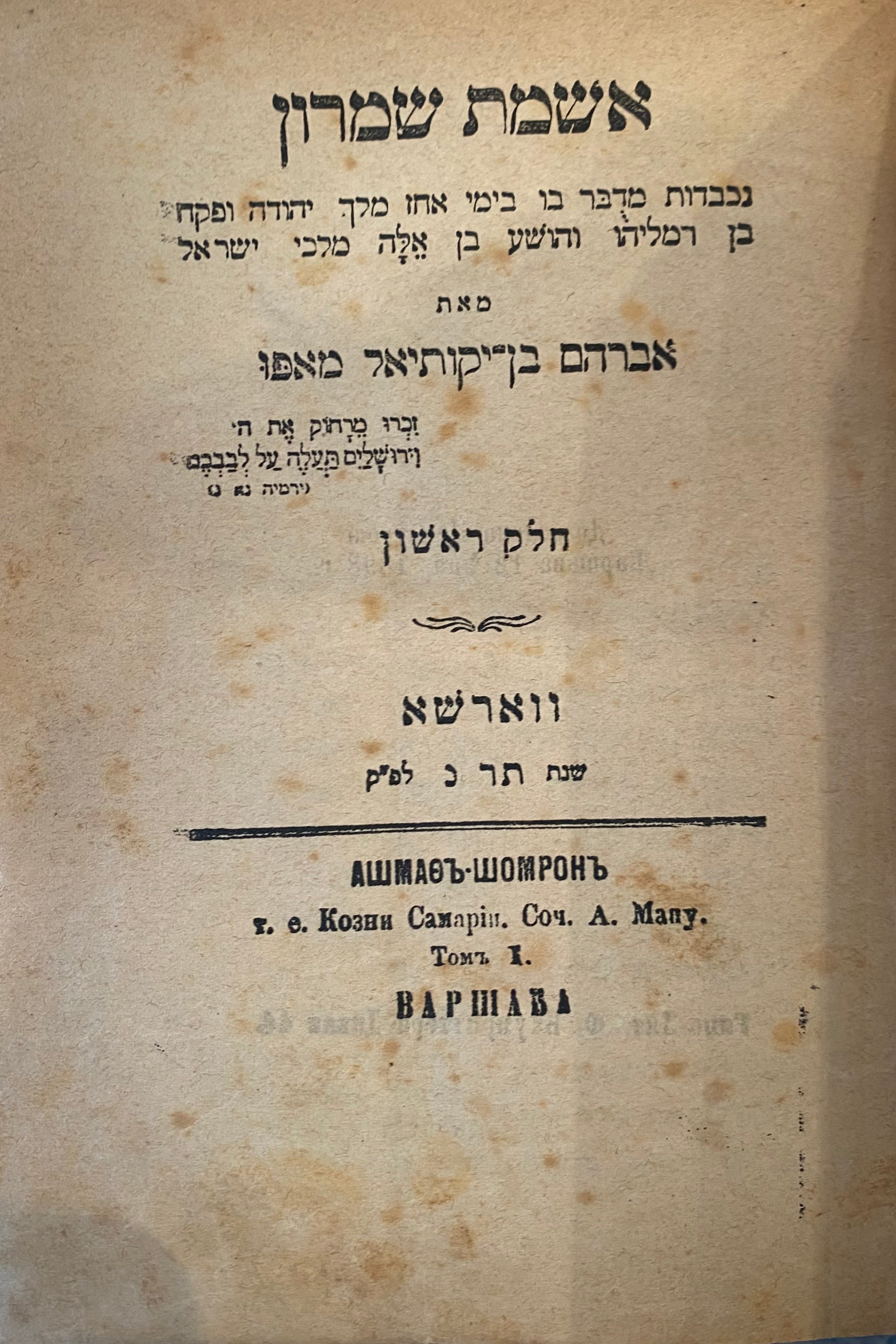 אשמת שמרון/ בשני ספרים