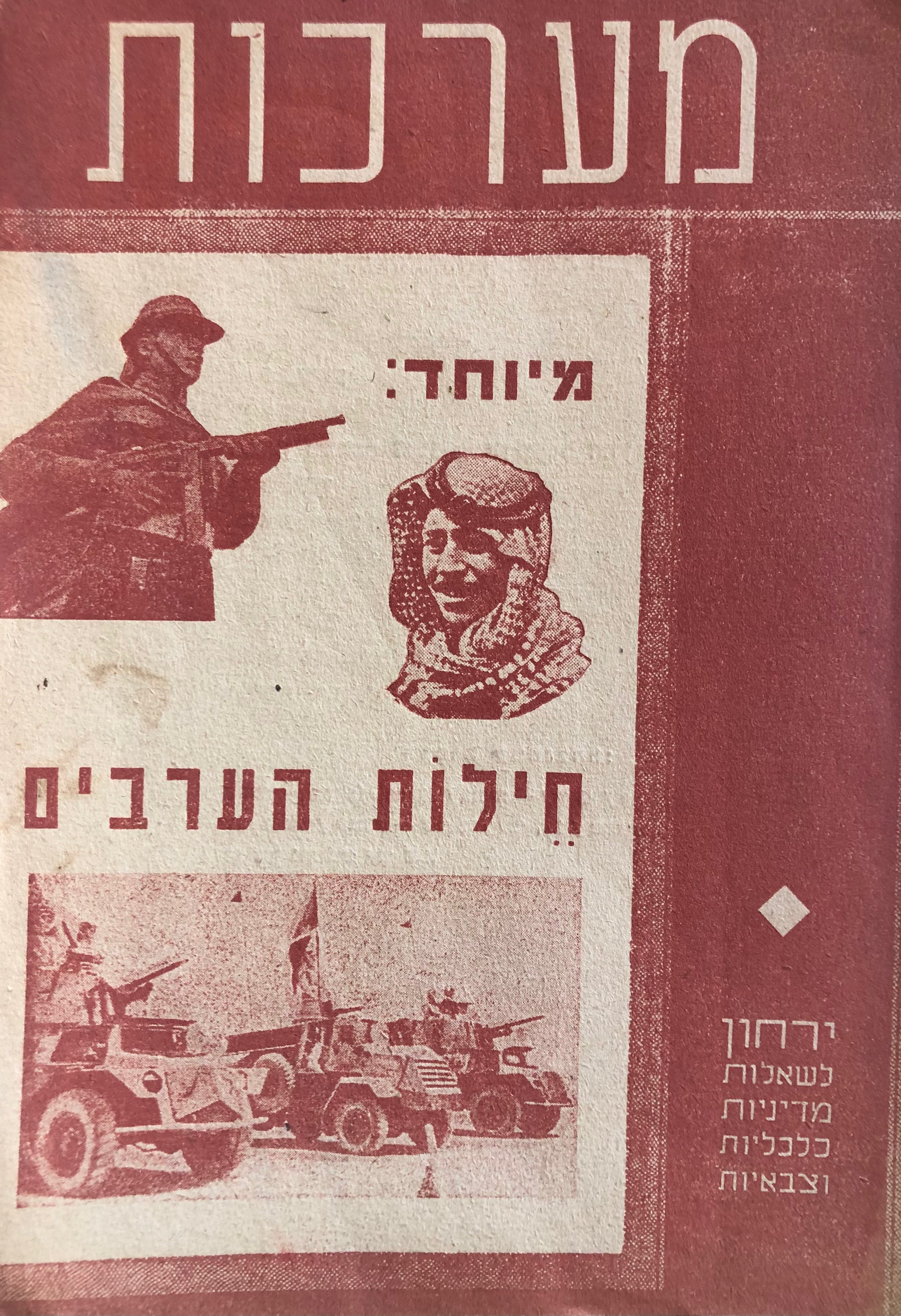 מערכות/ ירחון לשאלות מדיניות כלכליות וצבאיות/ חוברת א/ כרך שנים עשר