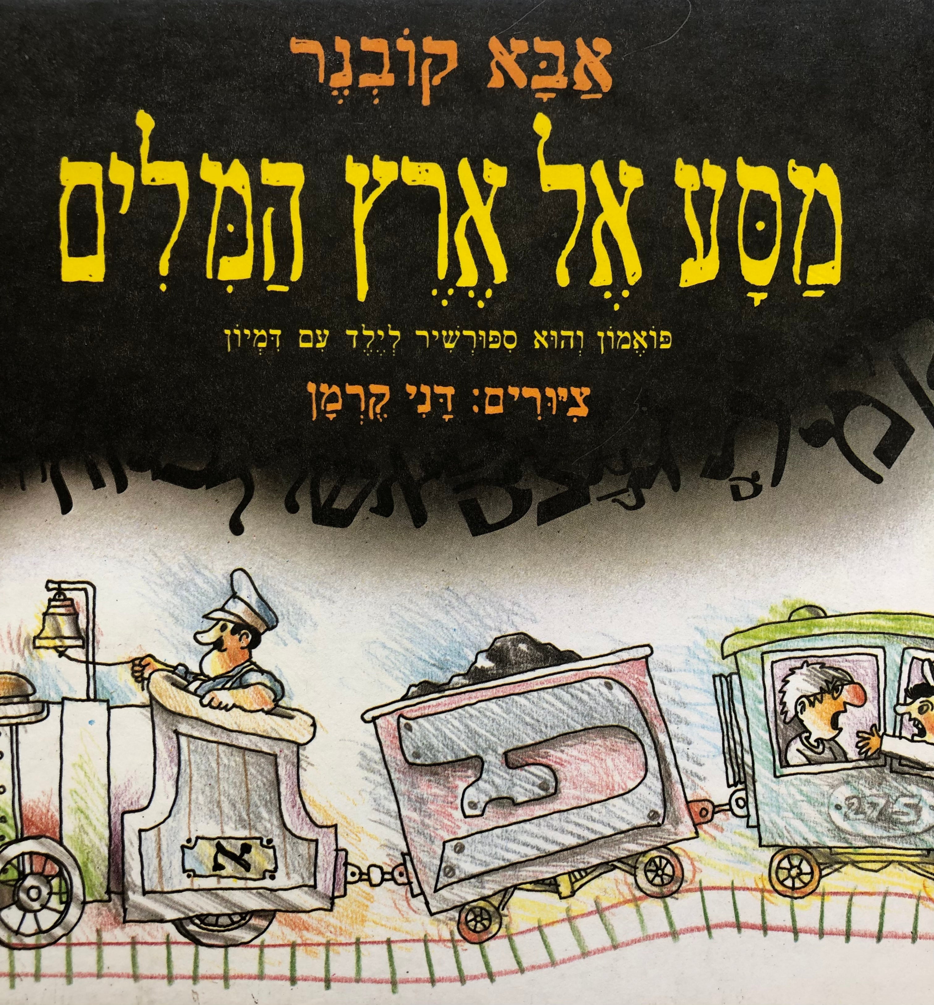מסע אל ארץ המלים / פואמון והוא ספורשיר לילד עם דמיון