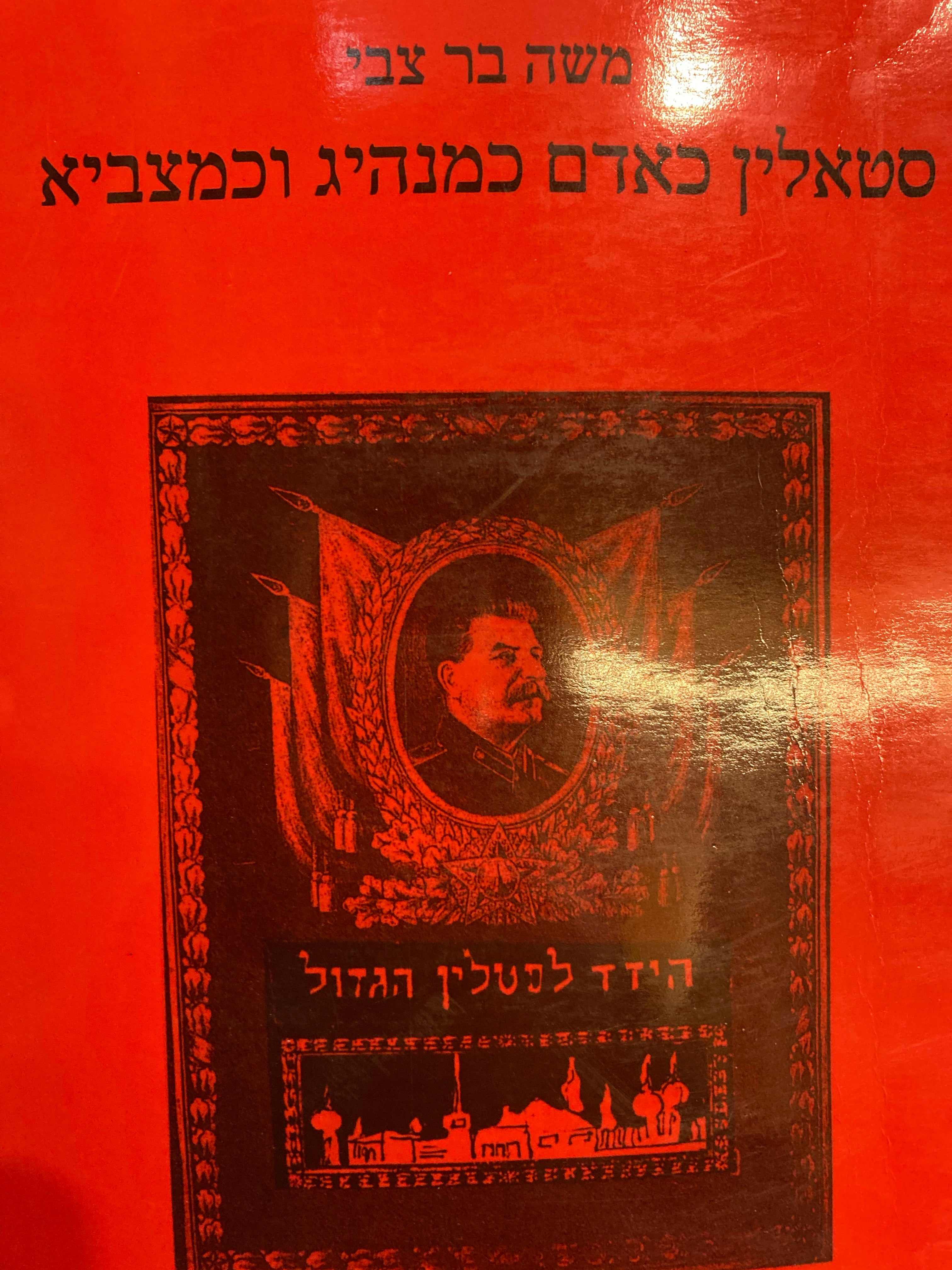 סטאלין כאדם כמנהיג וכמצביא