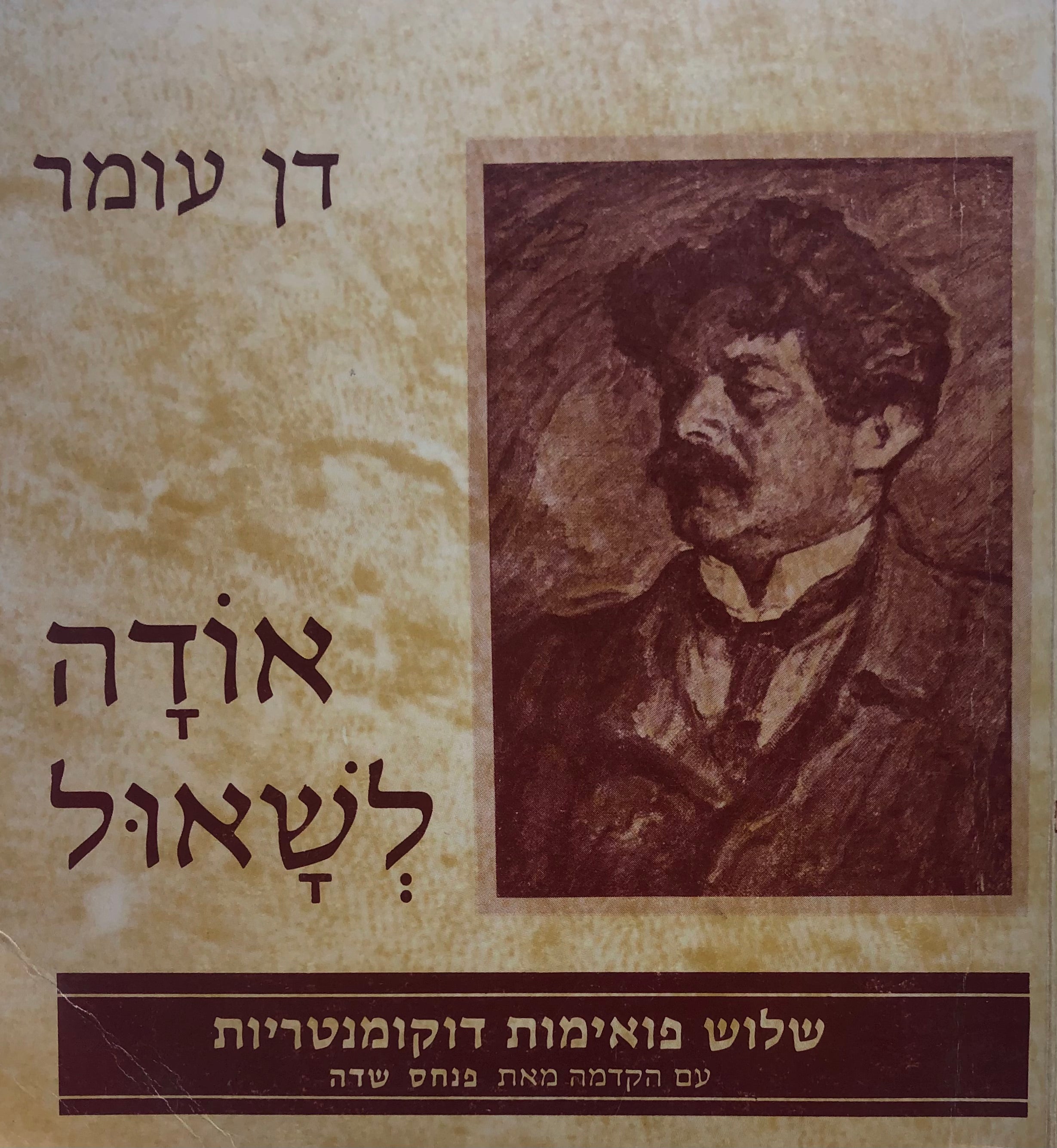 אודה לשאול / שלוש פואימות דוקומנטריות עם הקדמה מאת פנחס שדה
