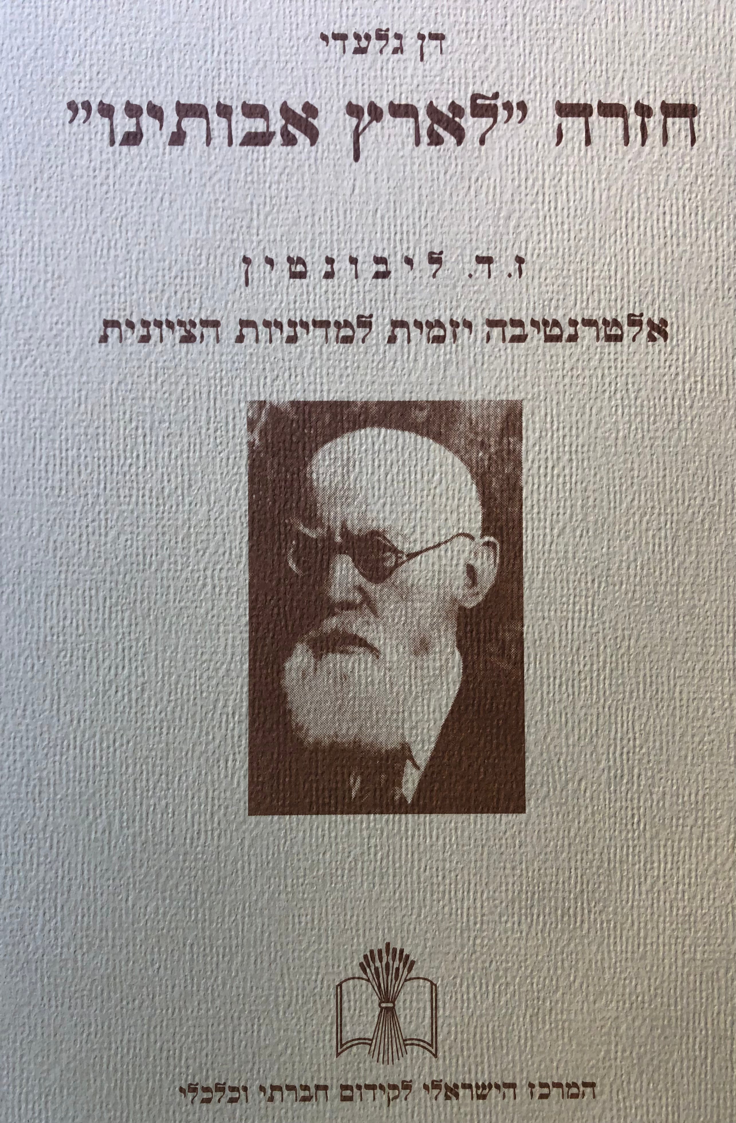 חזרה "לארץ אבותינו" / ז. ד. ליבונטין: אלטרנטיבה יזמית למדיניות הציונית