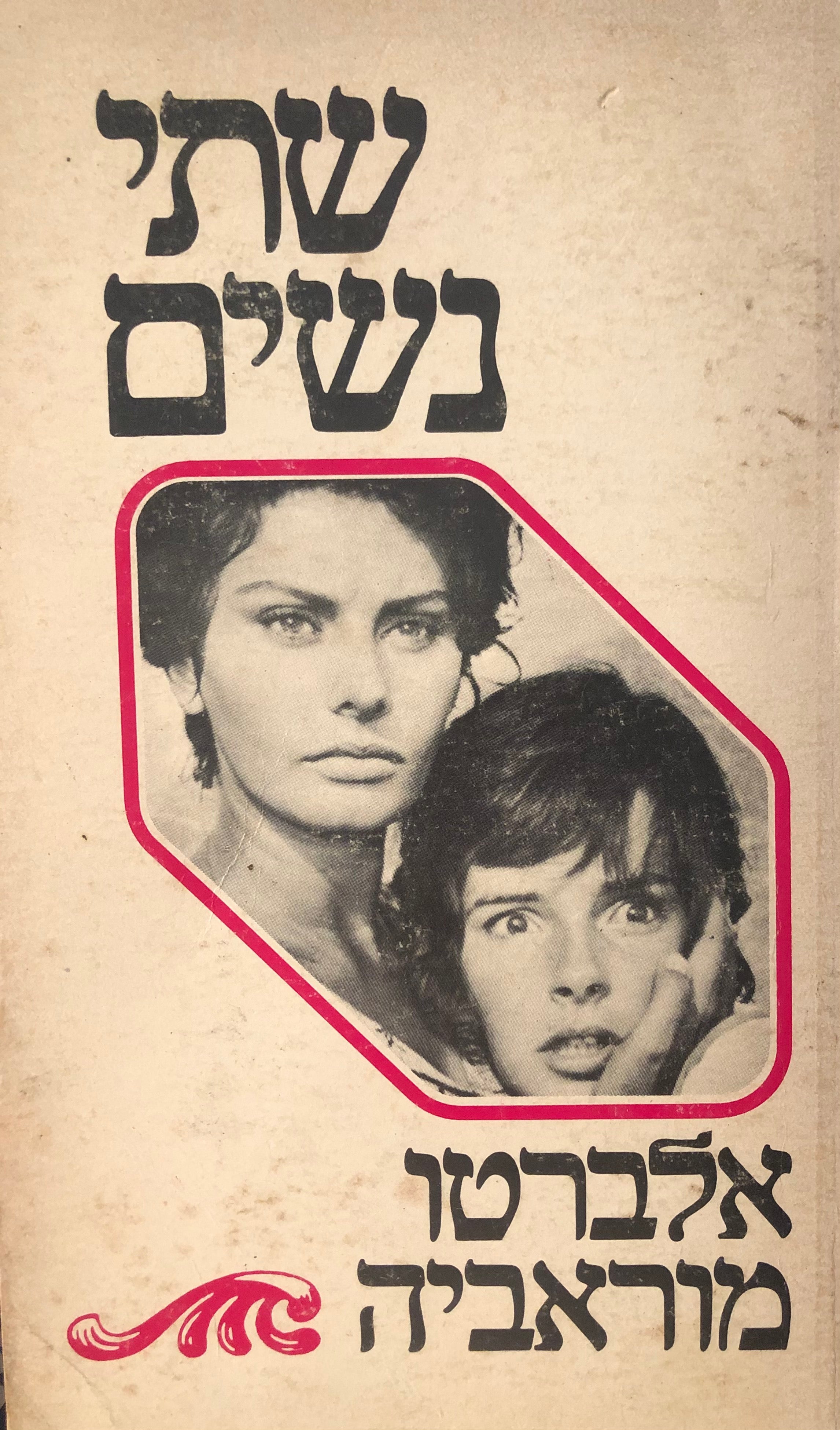 שתי נשים