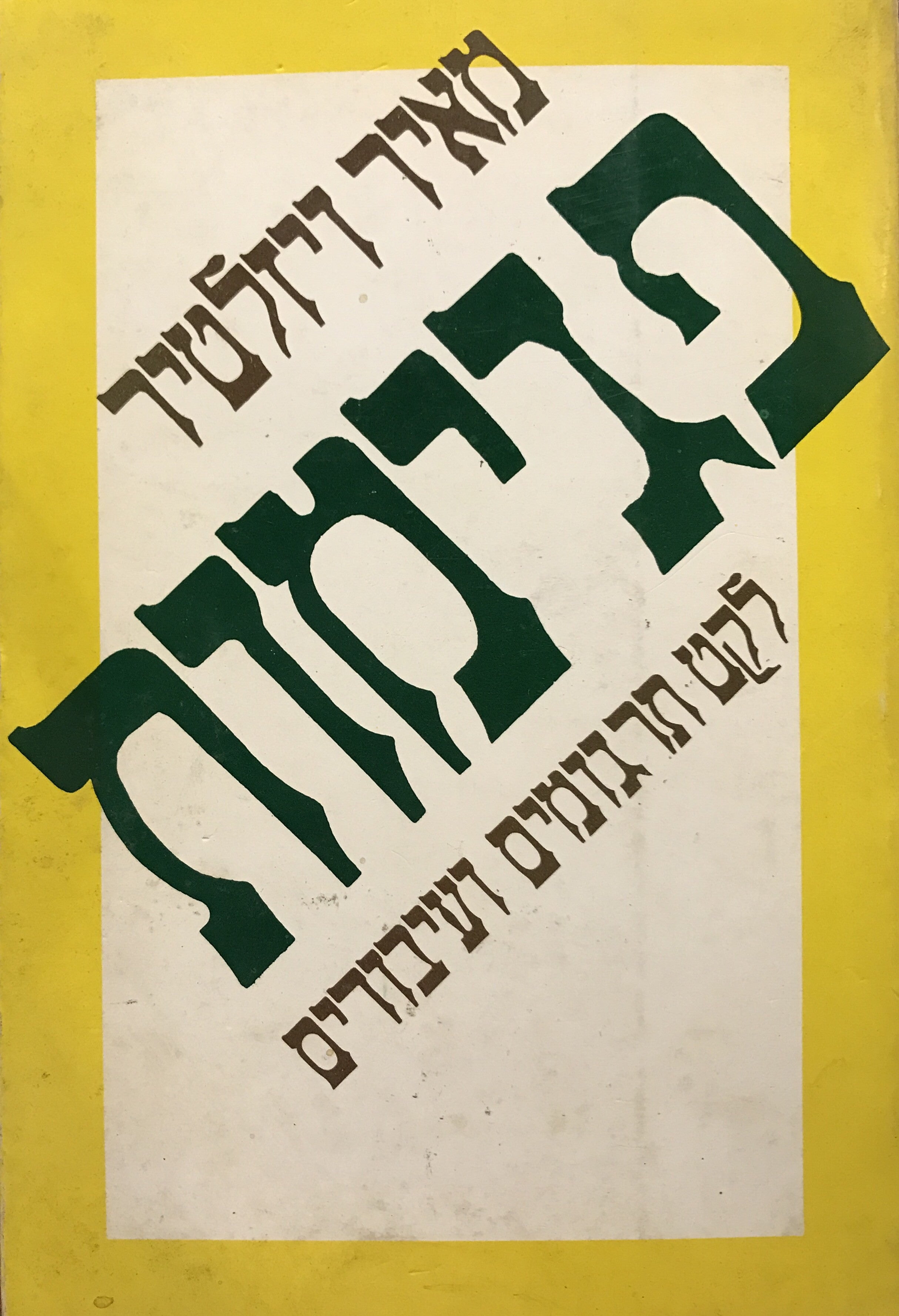 פגימות/ לקט תרגומים ועיבודים