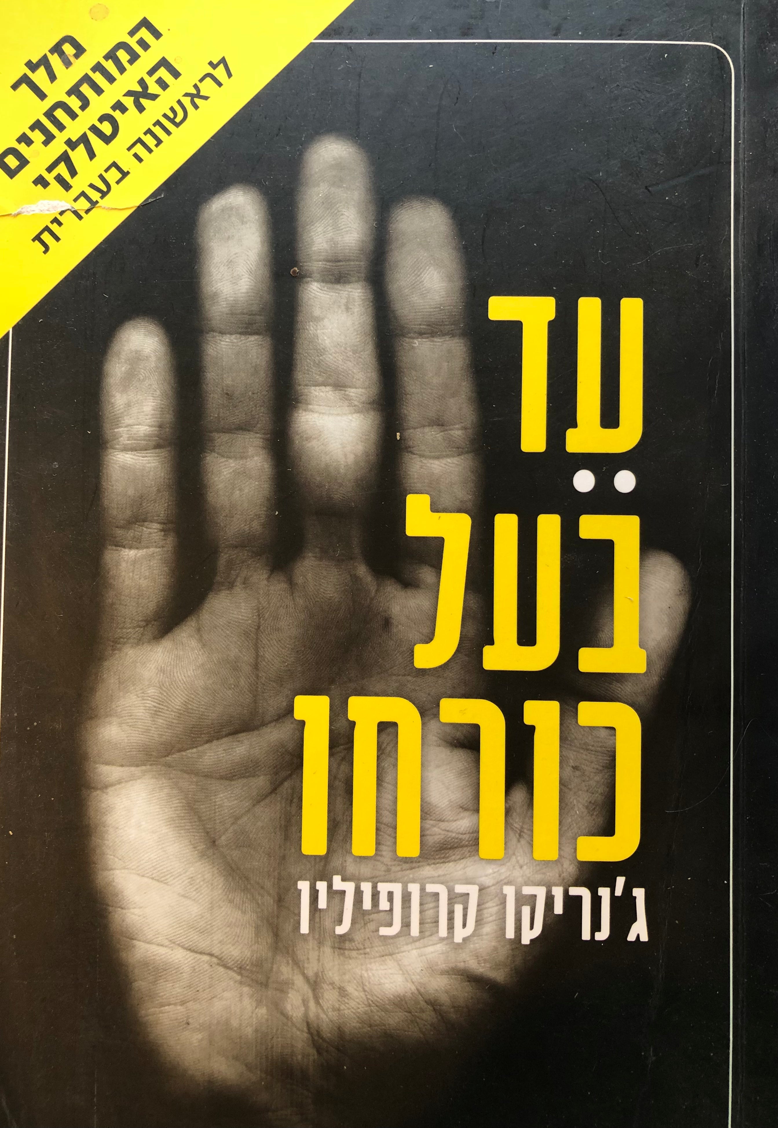 עד בעל כורחו