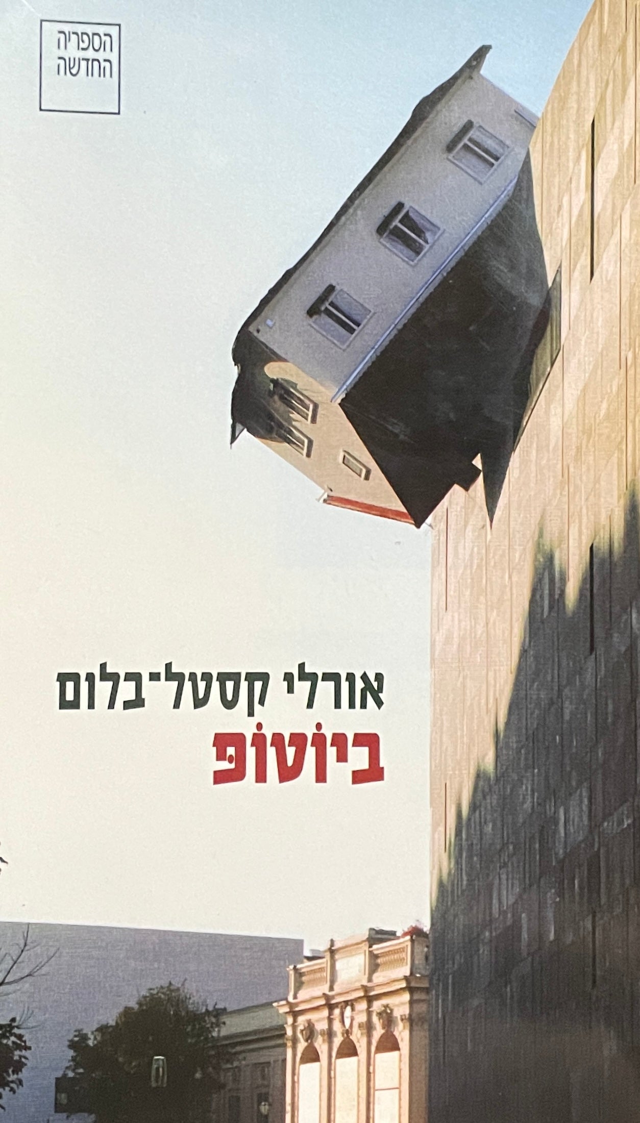 ביוטופ