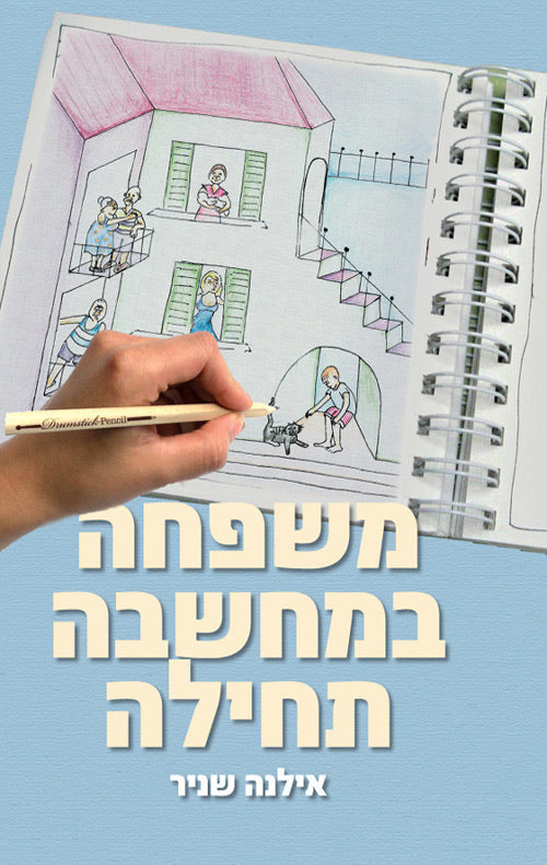 משפחה במחשבה תחילה