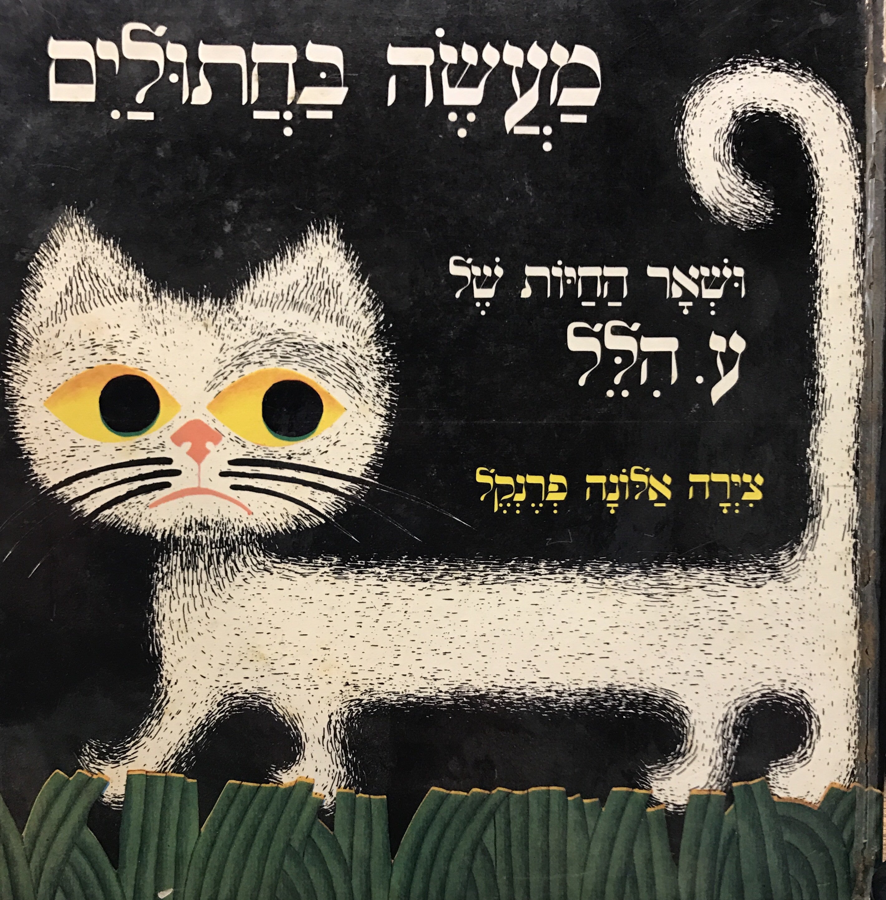 מעשה בחתולים ושאר החיות של/ מוקדש על ידי ע. הלל