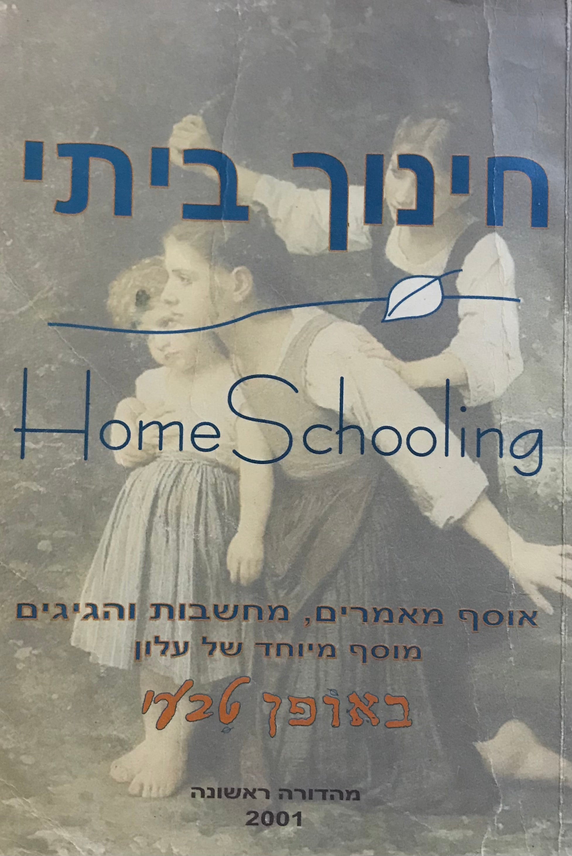 חינוך ביתי / אסופת מאמרים