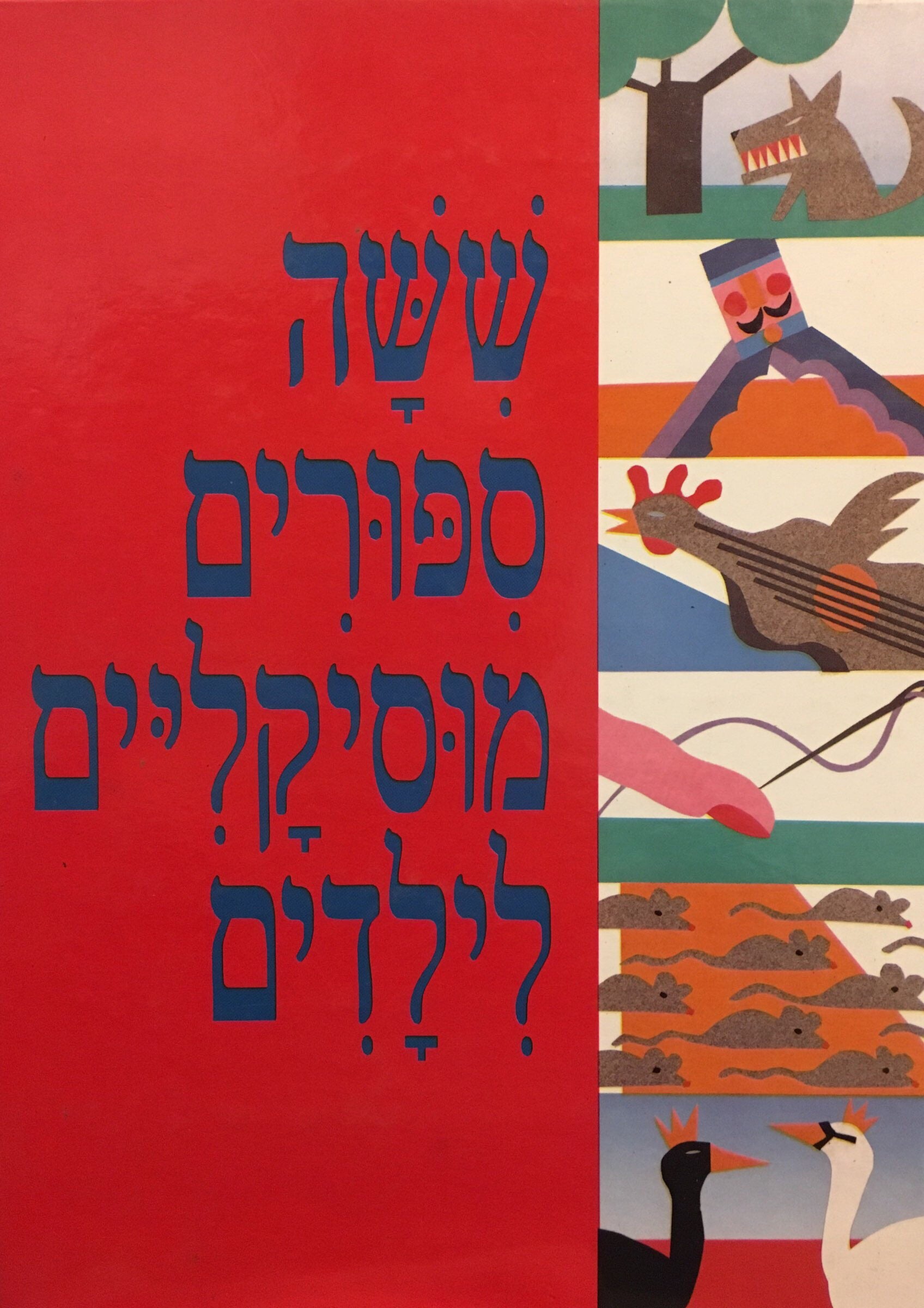 ששה ספורים מוזיקליים לילדים