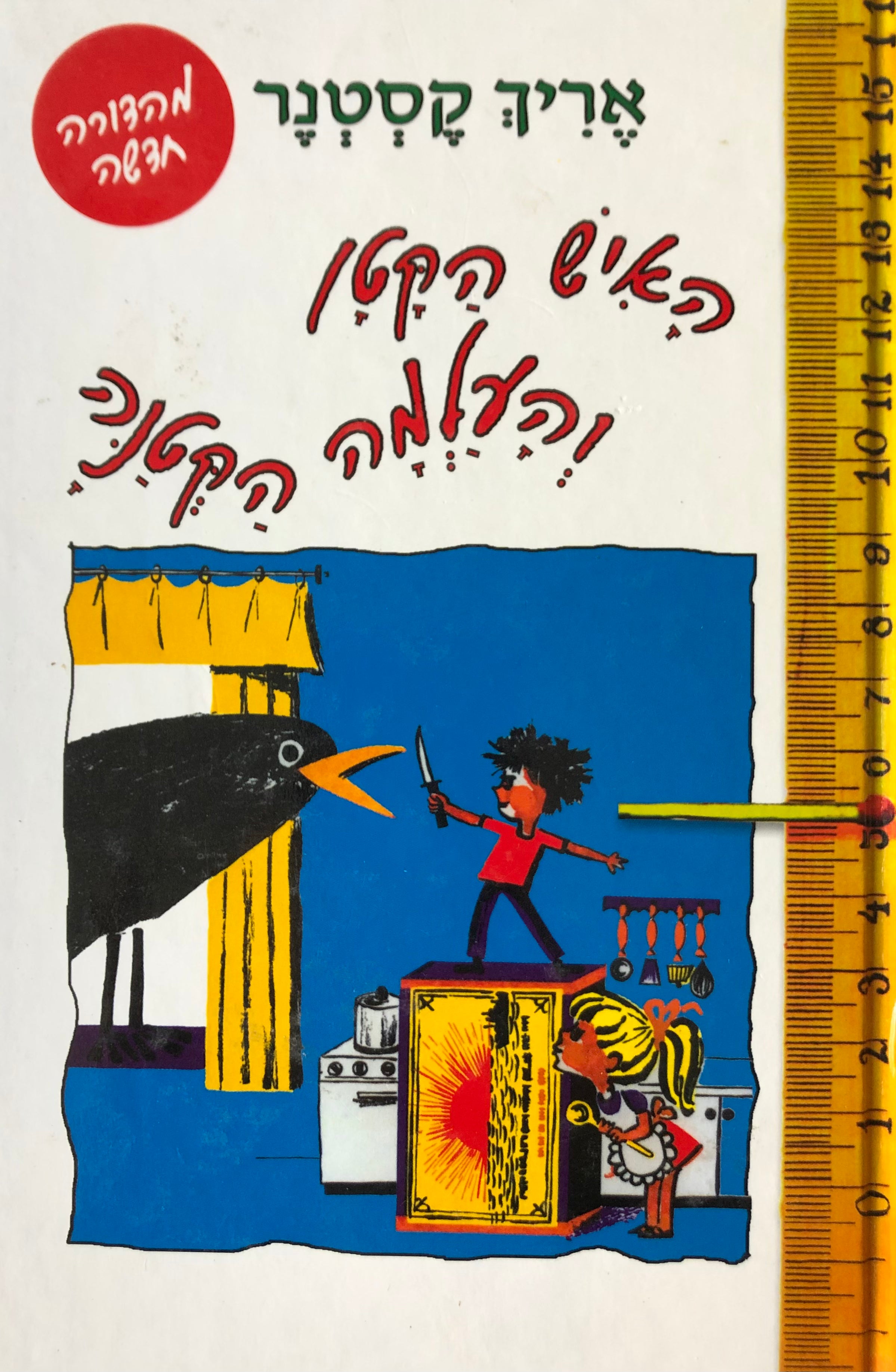 האיש הקטן והעלמה הקטנה/ תרגם מיכאל דק