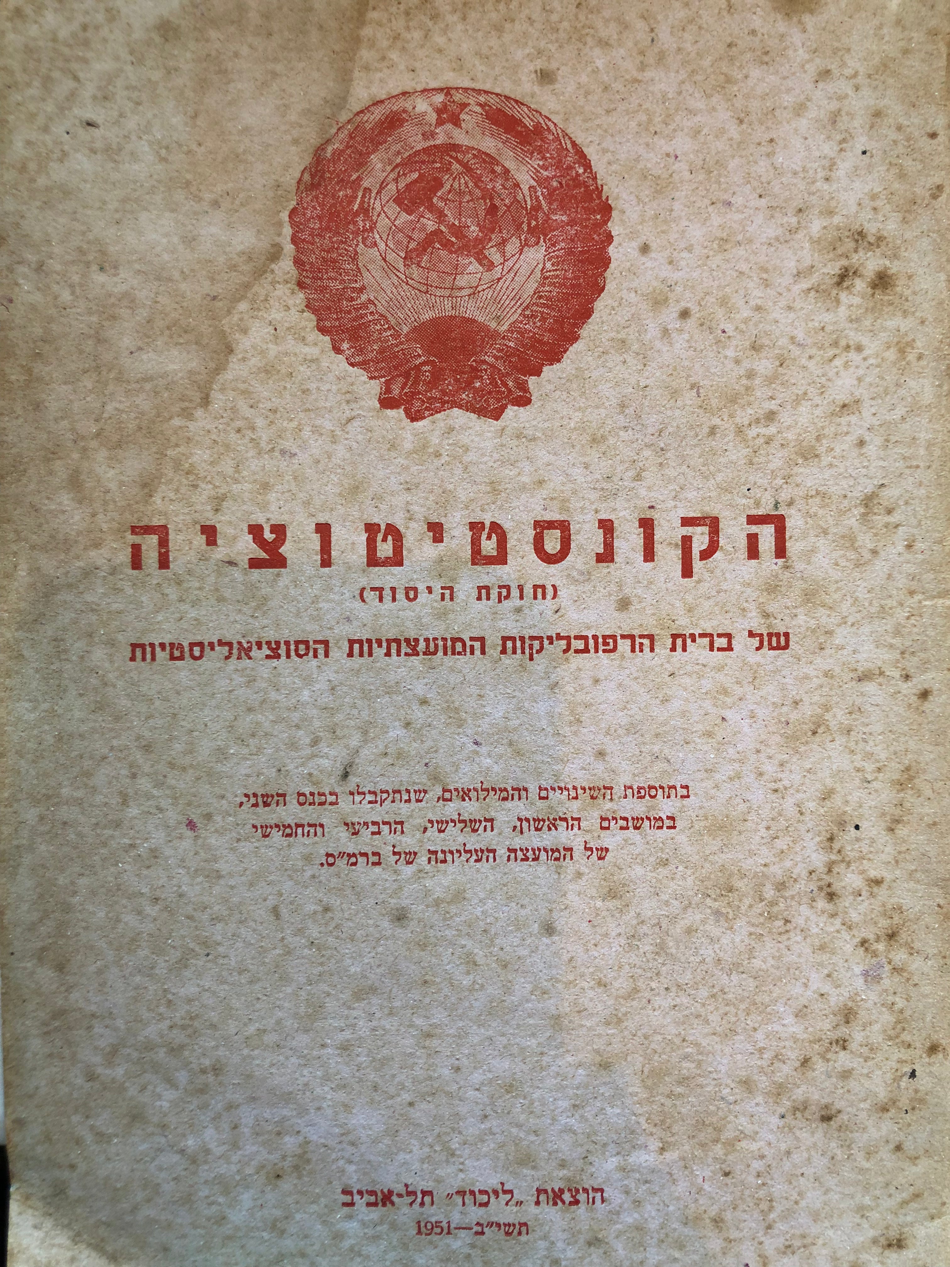 הקונסטיטוציה (חוקת היסוד) של ברית הרפובליקות המועצתיות הסוציאליסטיות