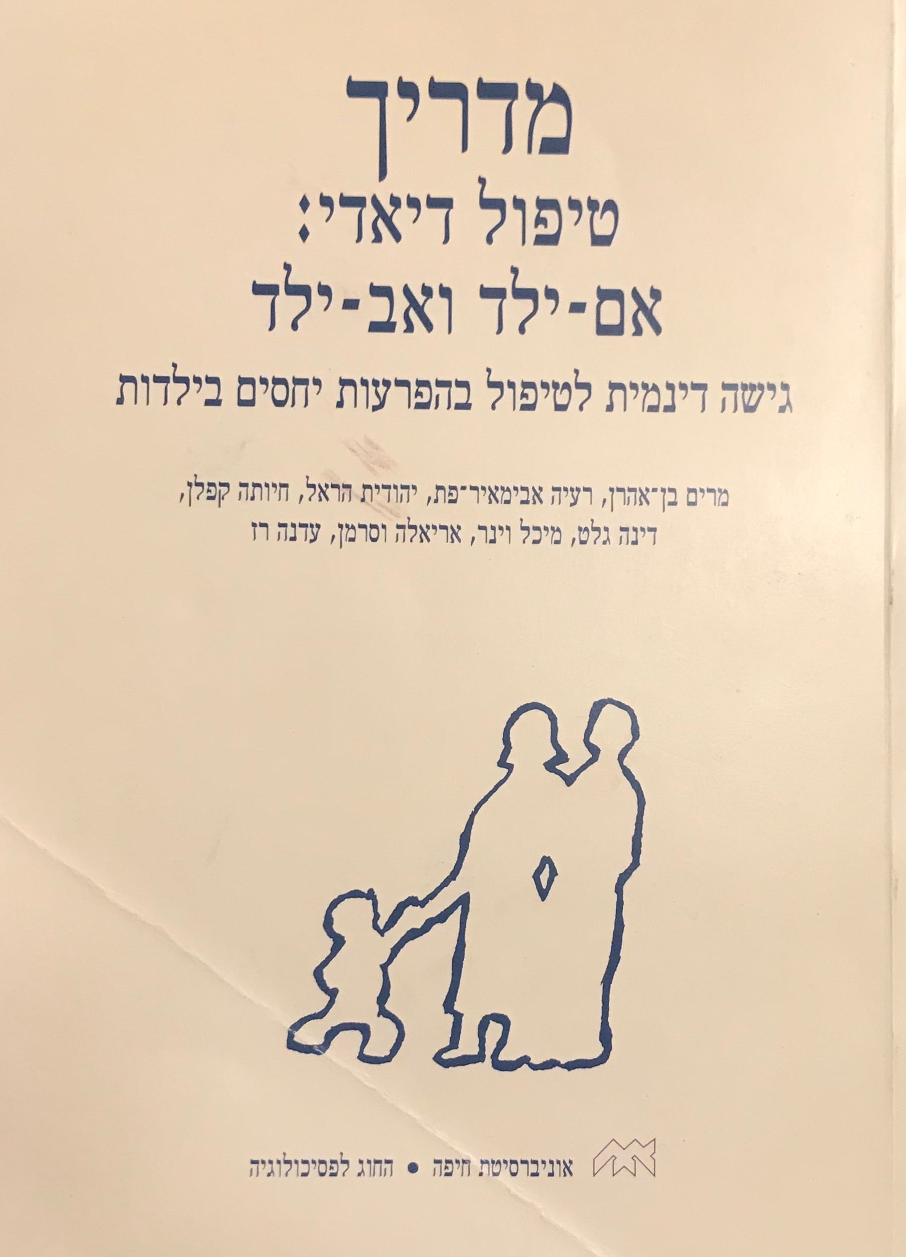 מדריך טיפול דיאדי: אם ילד ואב ילד / גישה דינמית לטיפול בהפרעות יחסים בילדות