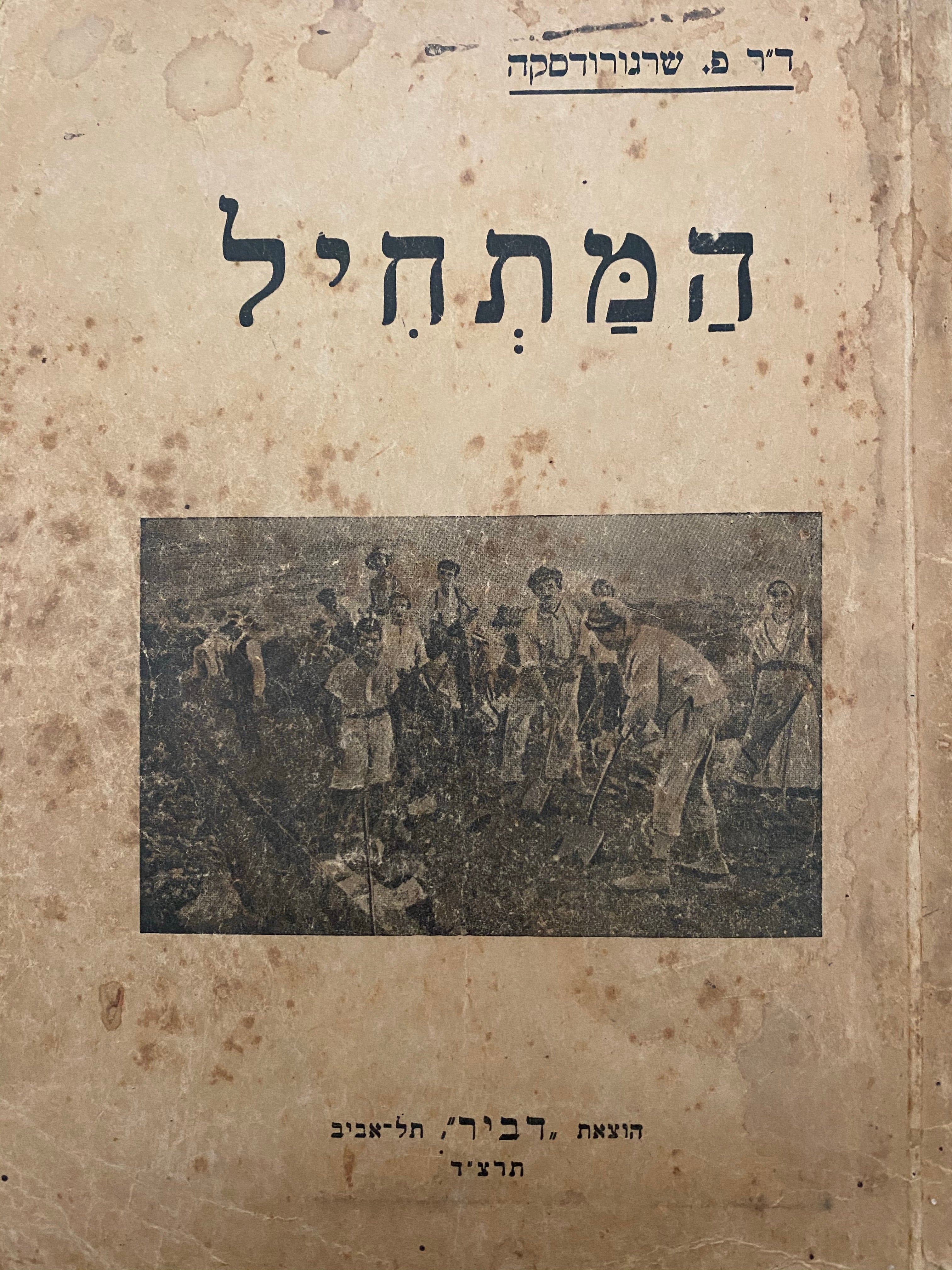 המתחיל/ ספר למוד השפה העברית/ בצירוף כללי דקדוק למתחילים