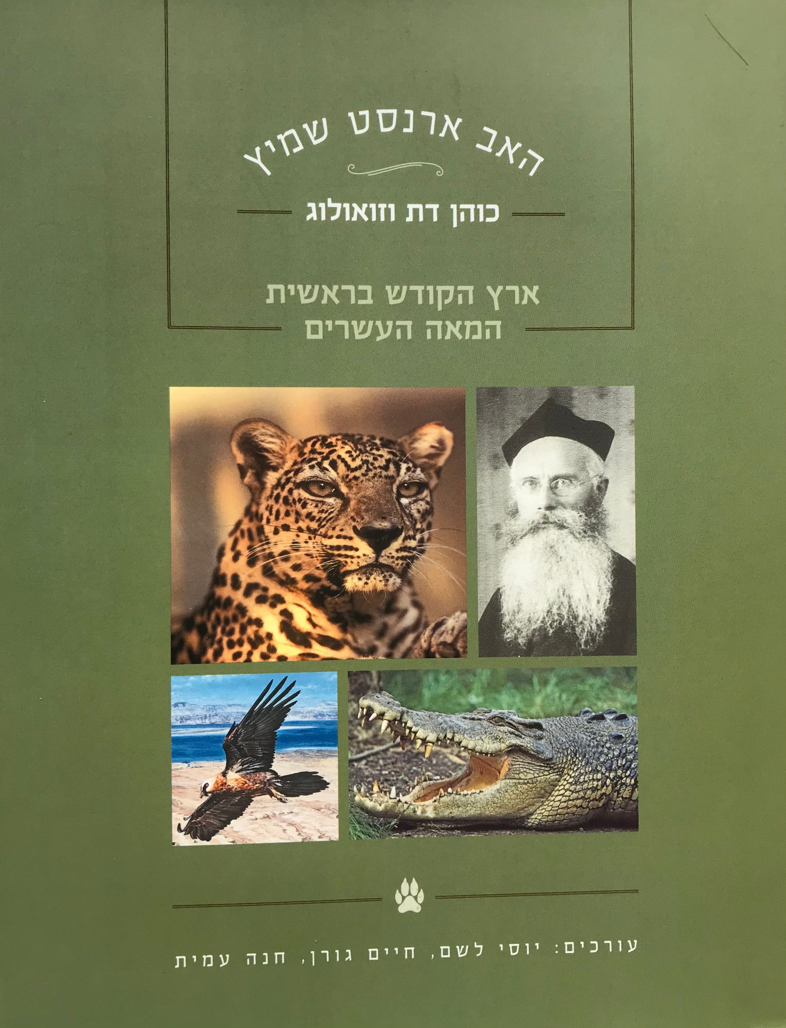 כוהן דת וזואולוג / ארץ הקודש בראשית המאה העשרים