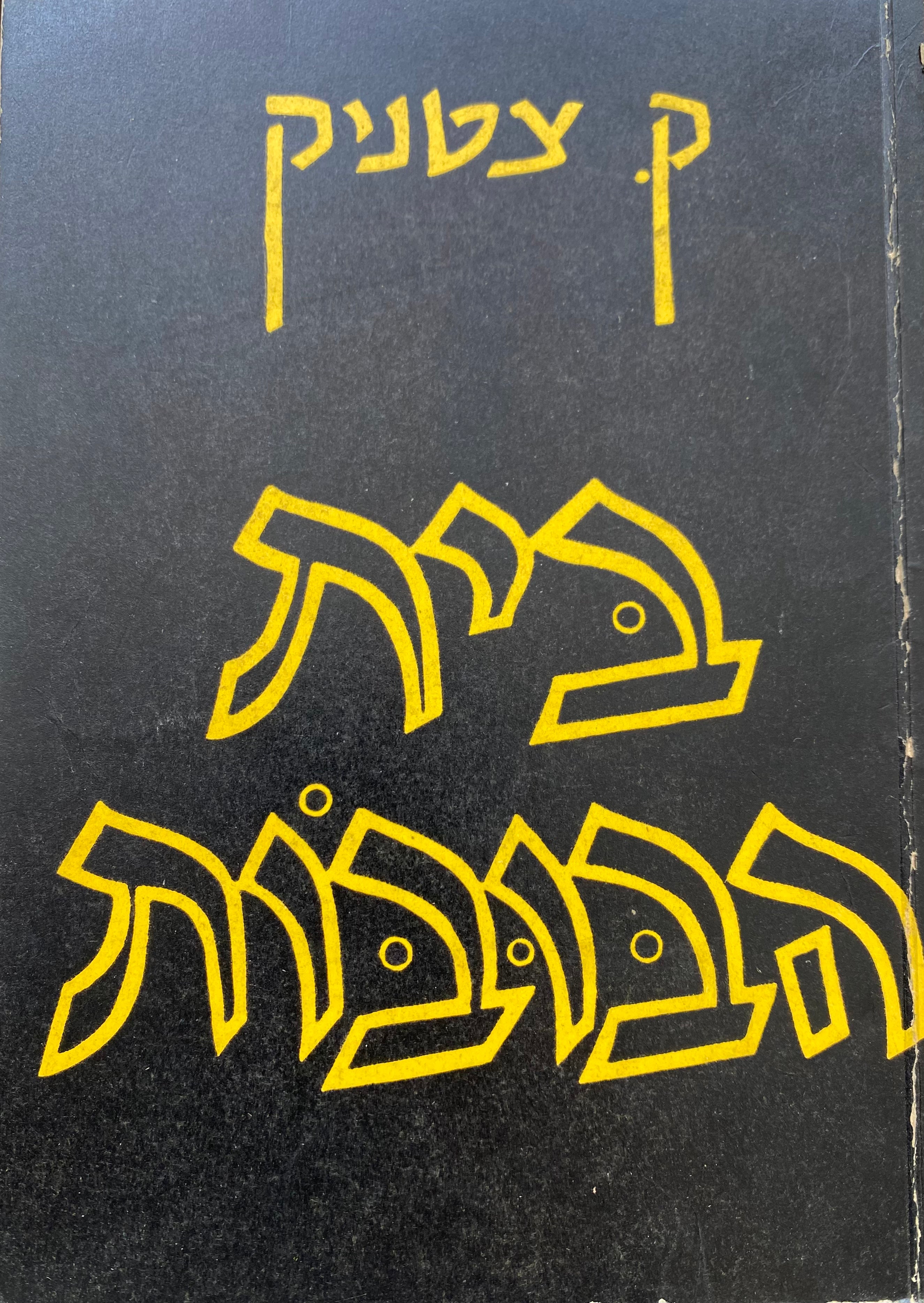 בית הבובות / עם הקדשה של יחיאל די-נור (ק. צטניק)