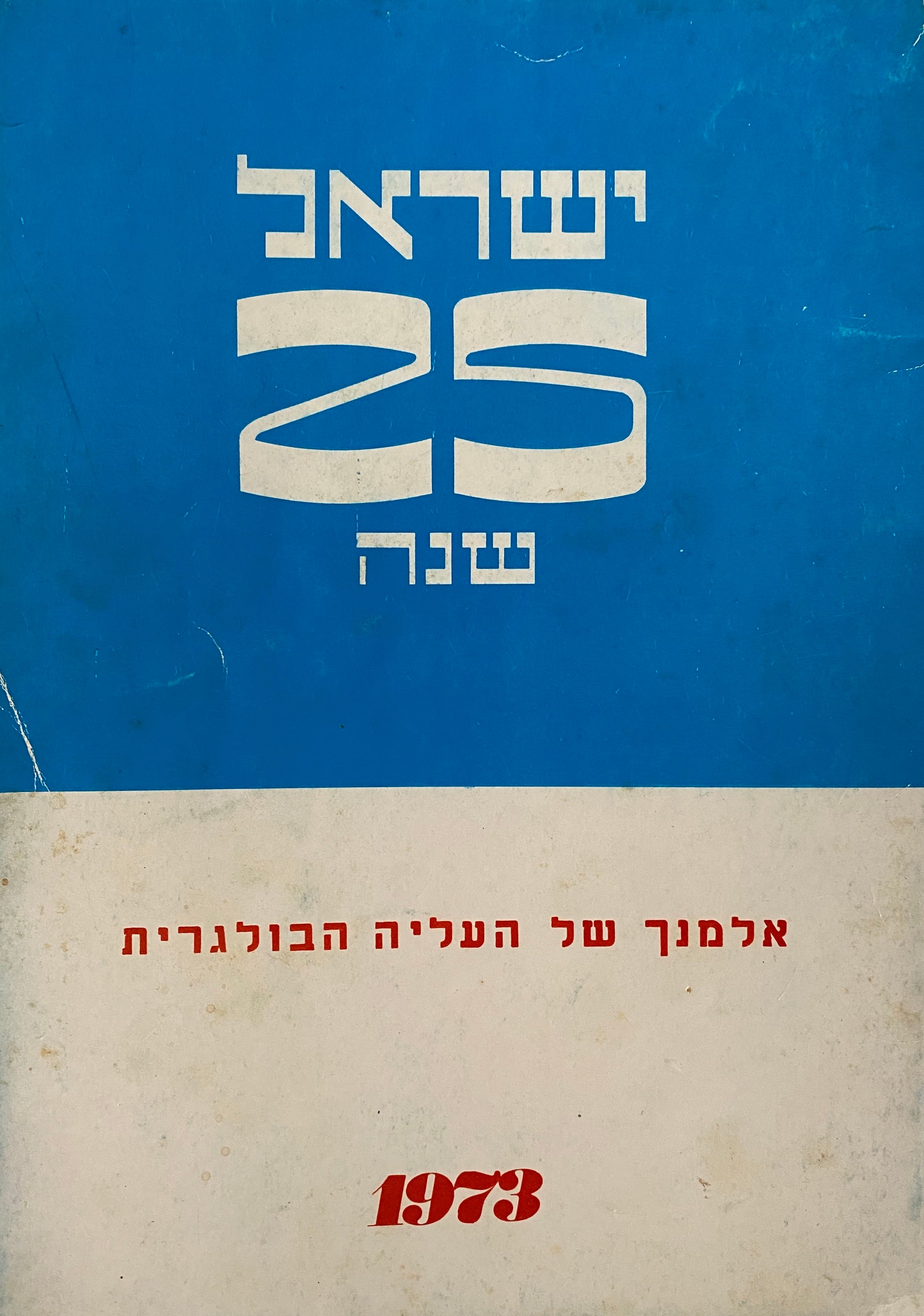 ישראל 25 שנה/ אלמנך של העליה הבולגרית