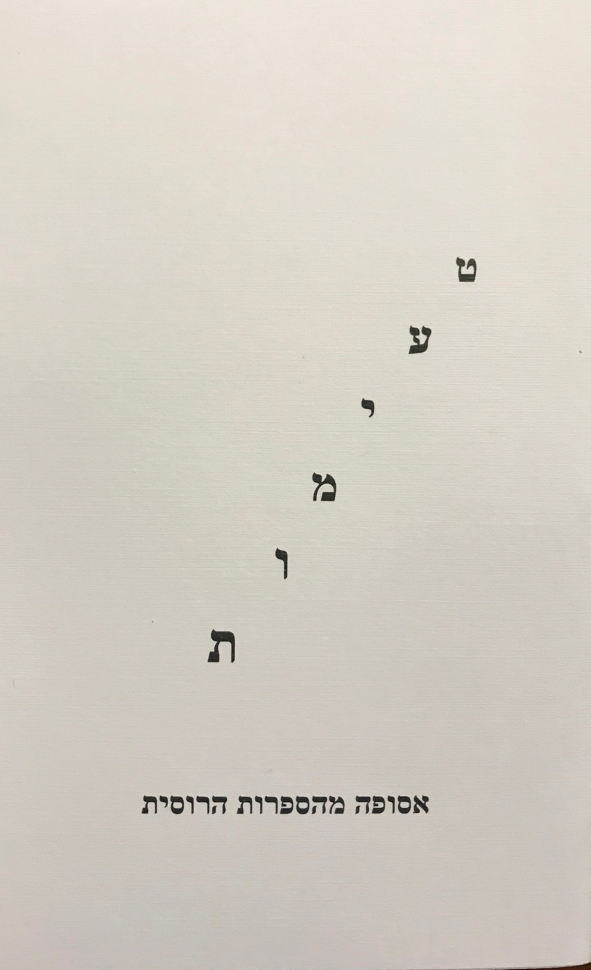 טעימות/ אסופה מהספרות הרוסית