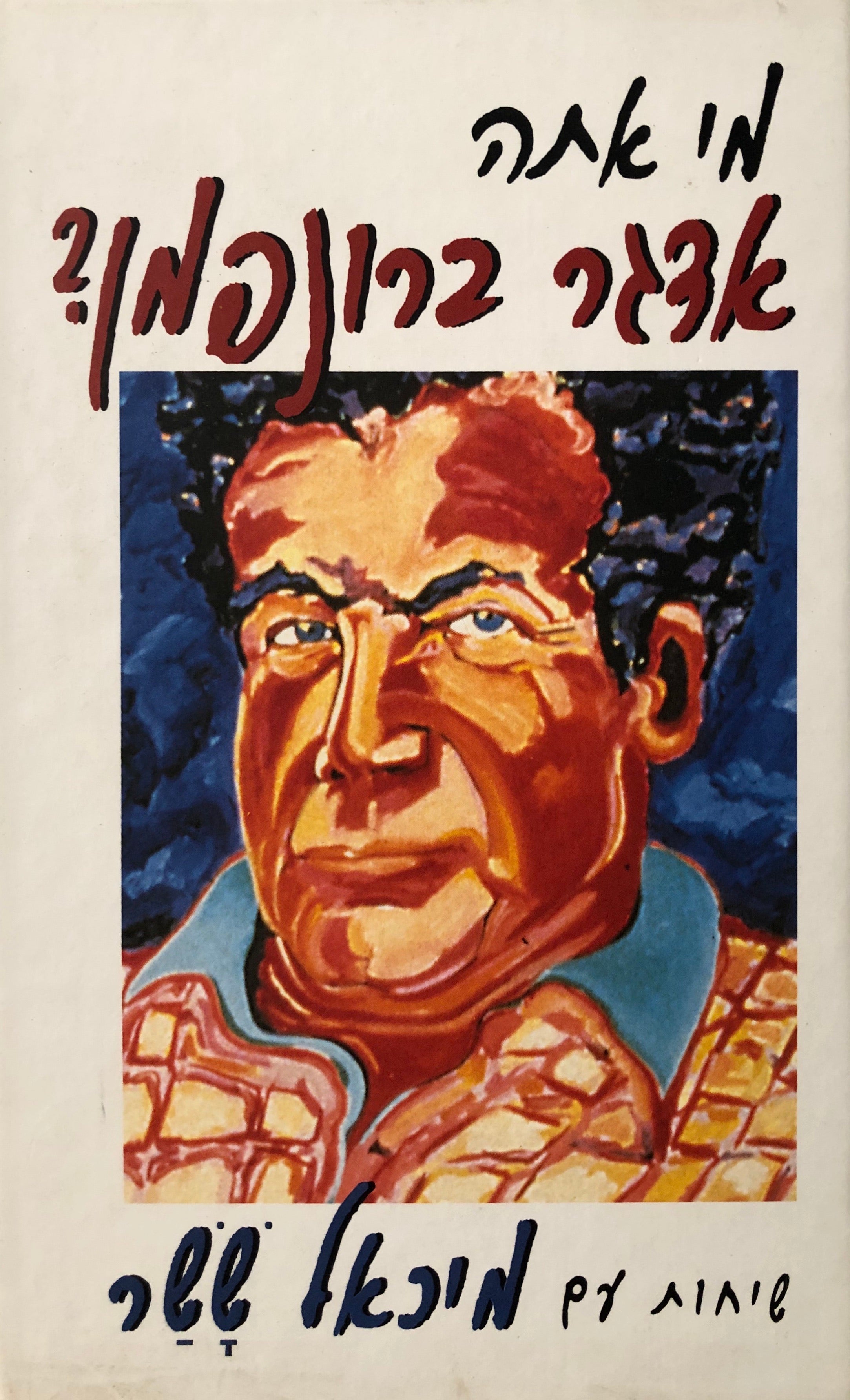מי אתה אדגר ברונפמן / שיחות עם מיכאל ששר (שרשבסקי)