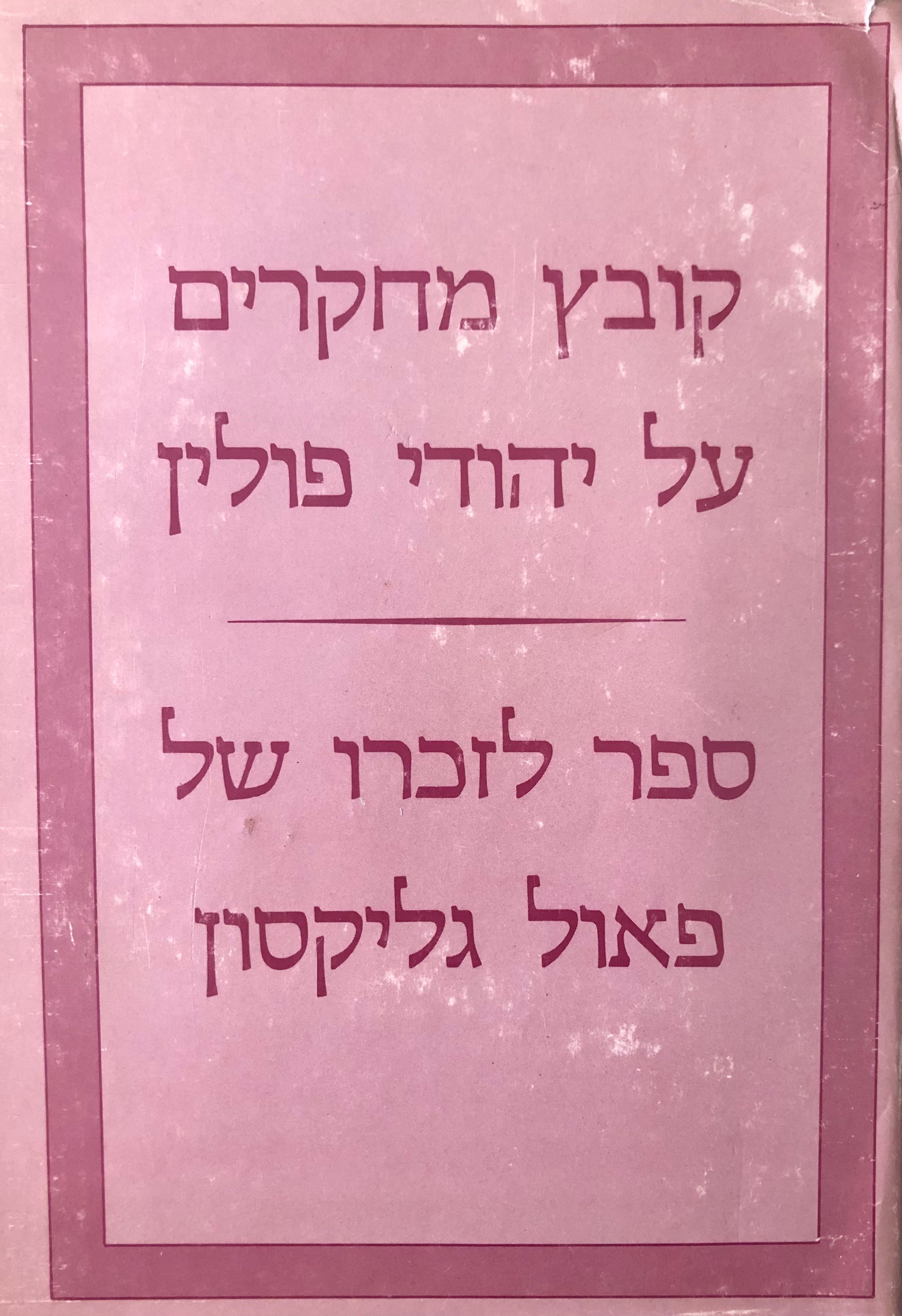 קובץ מחקרים על יהודי פולין / ספר לזכרו של פאול גליקסון