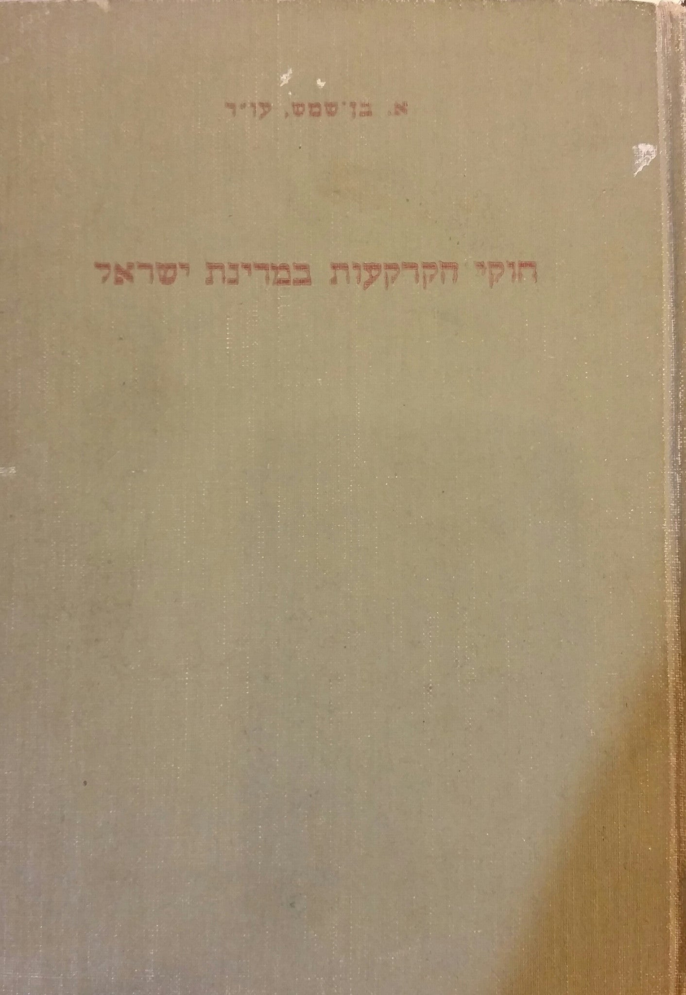 חוקי הקרקעות במדינת ישראל