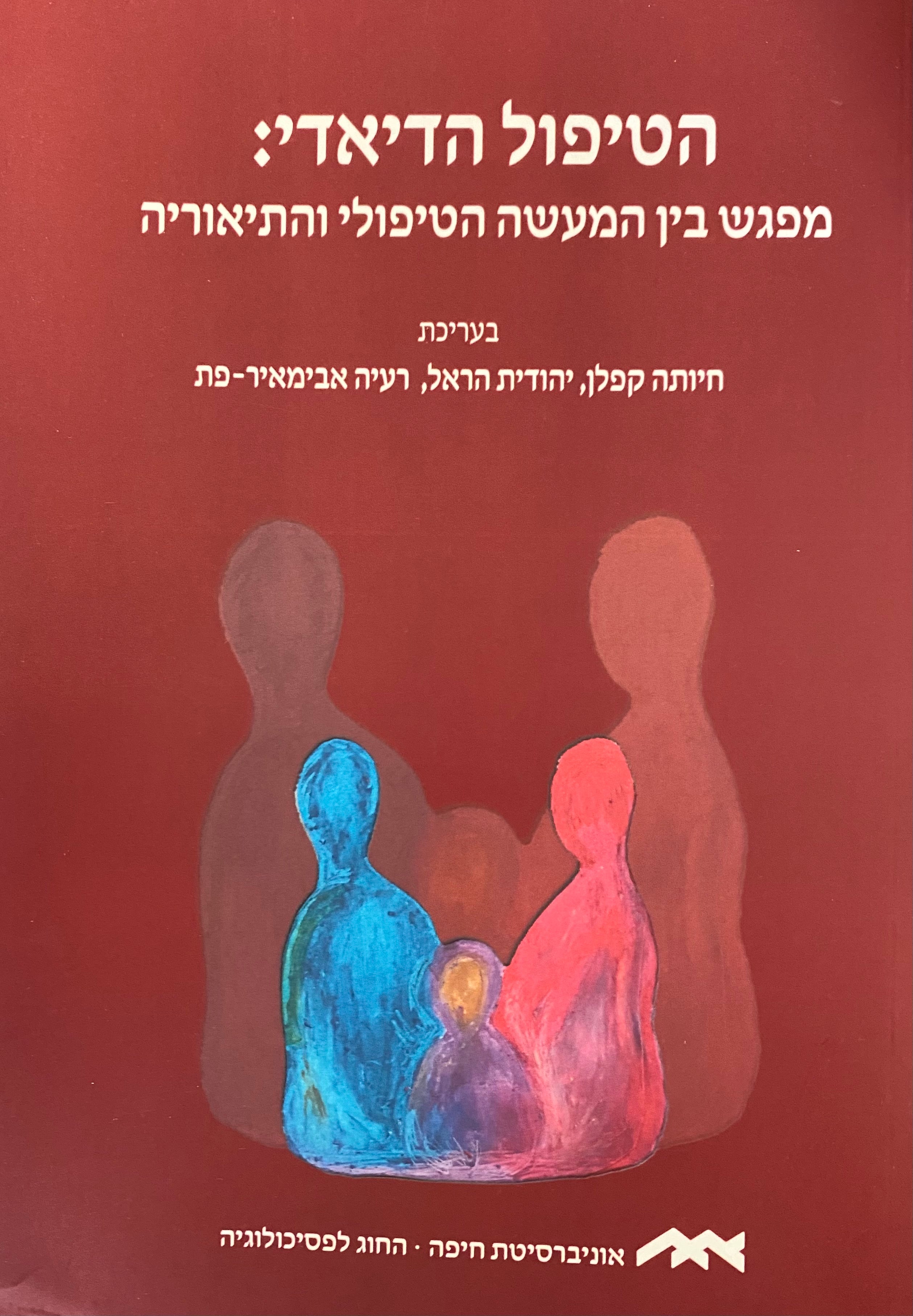 הטיפול הדיאדי