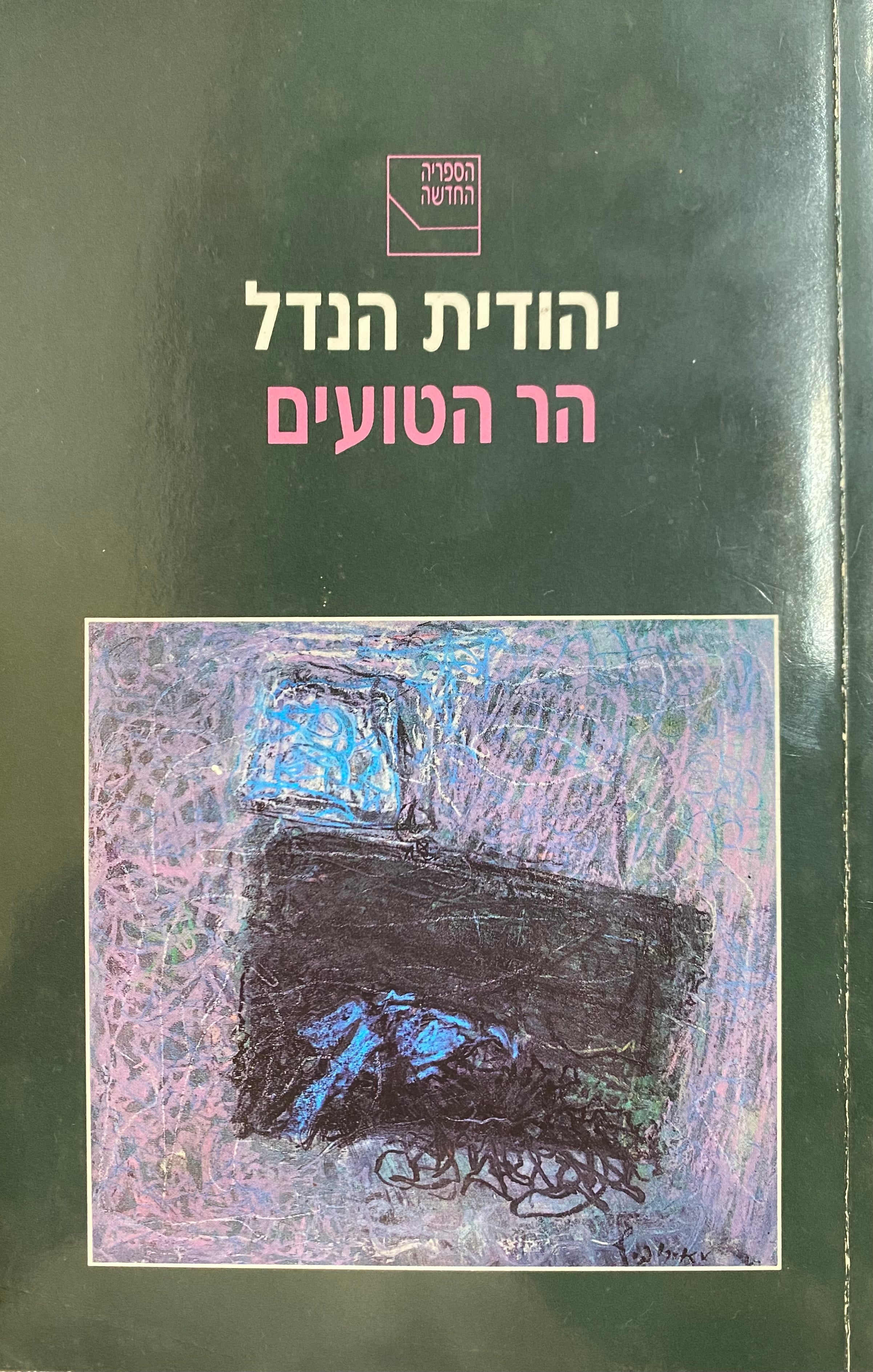 הר הטועים / עם הקדשת המחברת