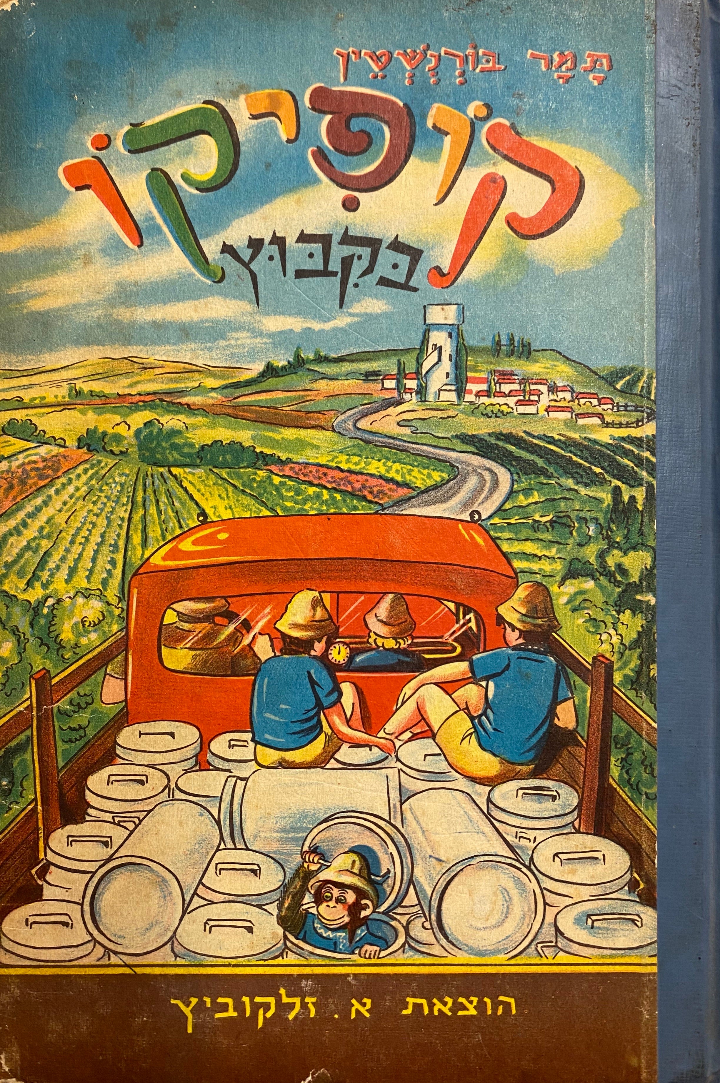 קופיקו בקבוץ / ספורים עליזים לילדים