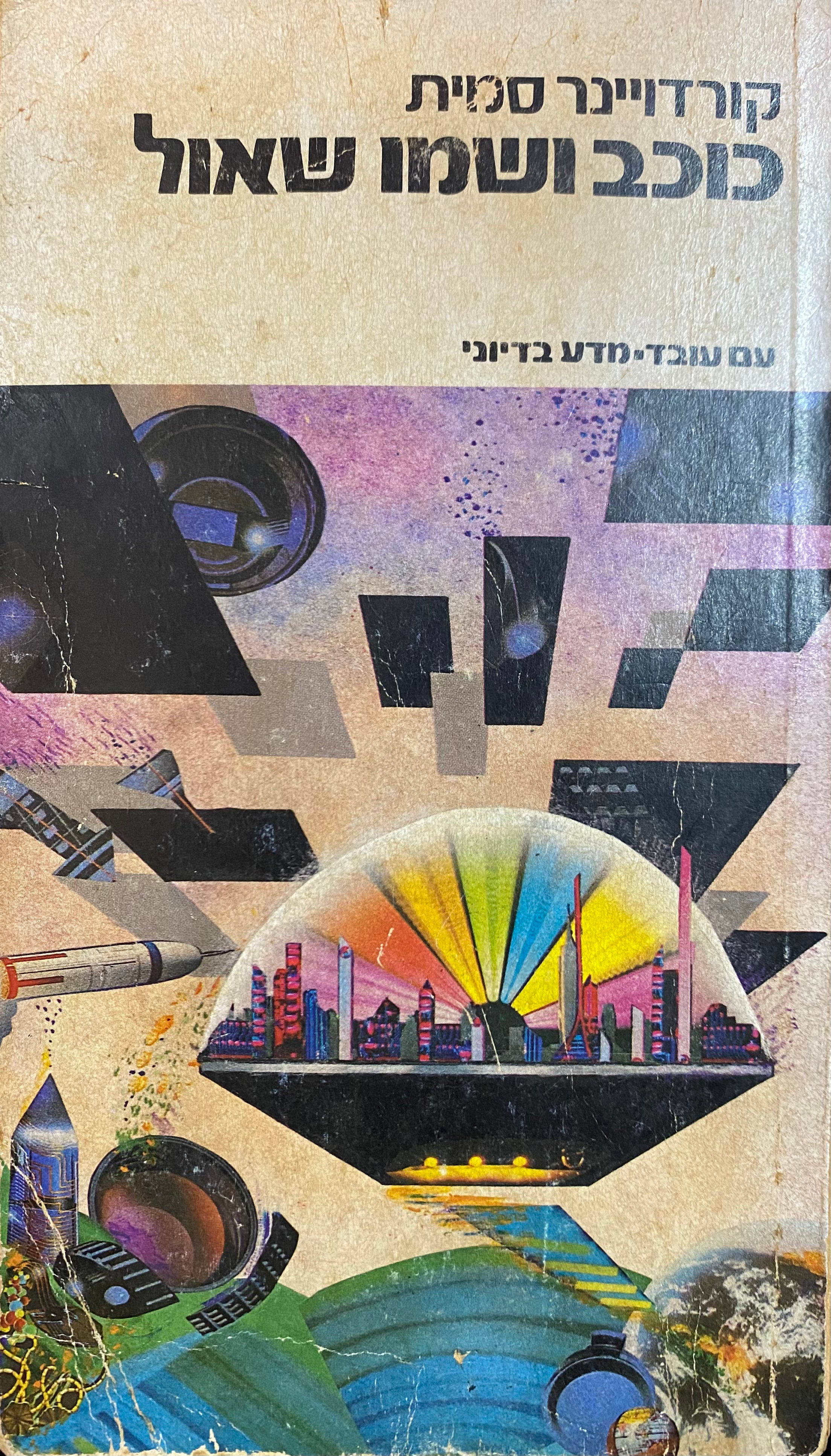כוכב ושמו שאול / סיפורים