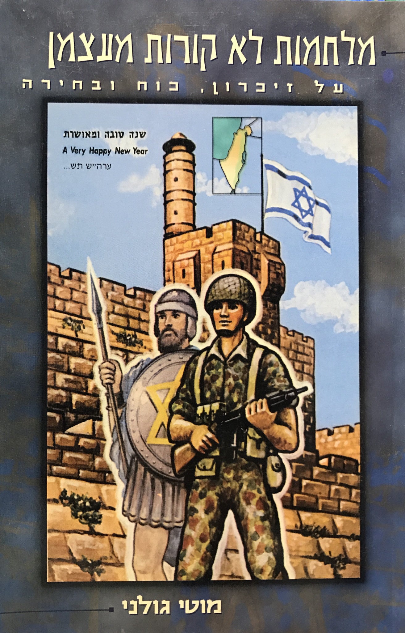 מלחמות לא קורות מעצמן / על זיכרון, כוח ובחירה