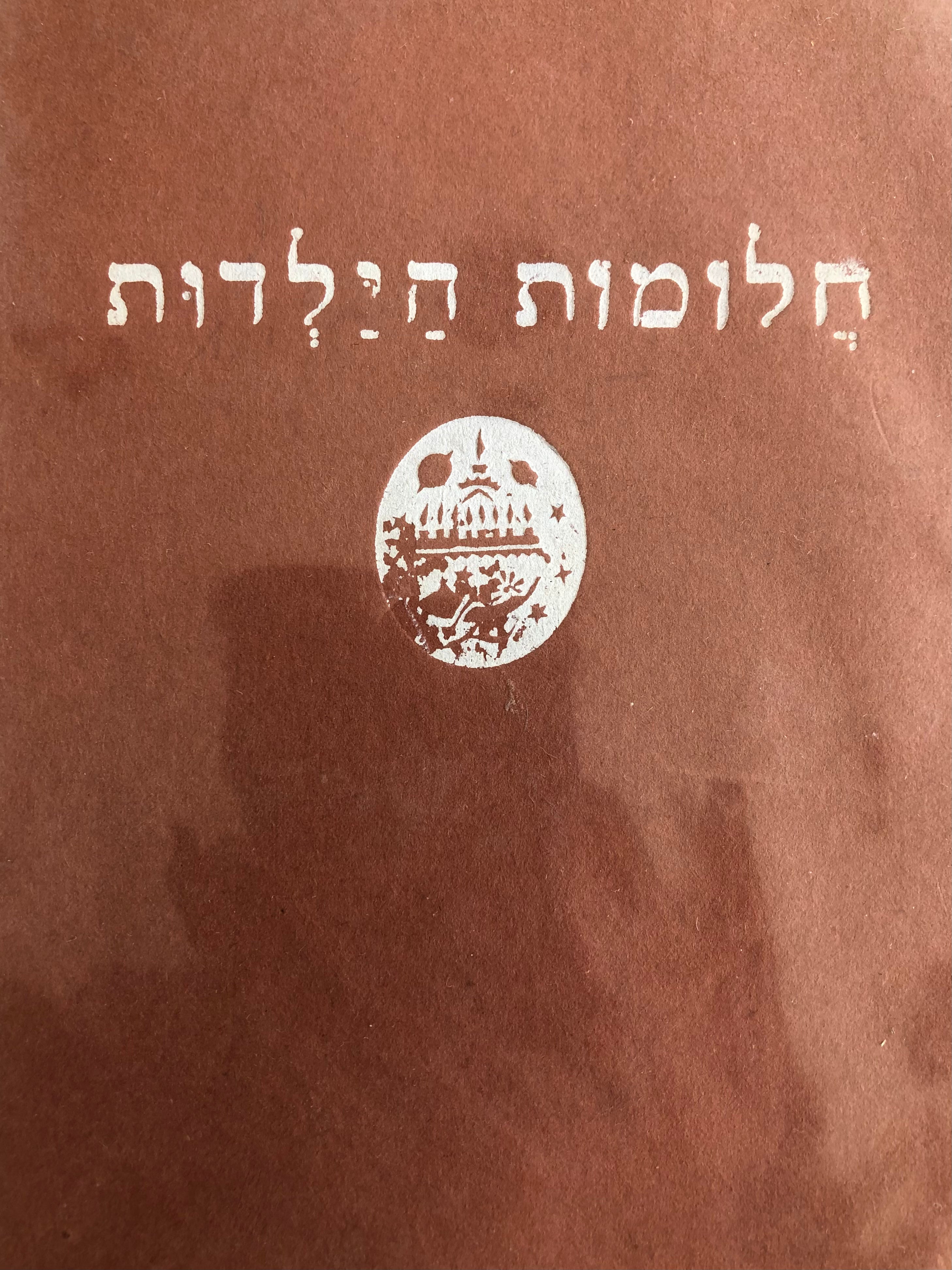 חלומות הילדות / אגדות לילדי ישראל