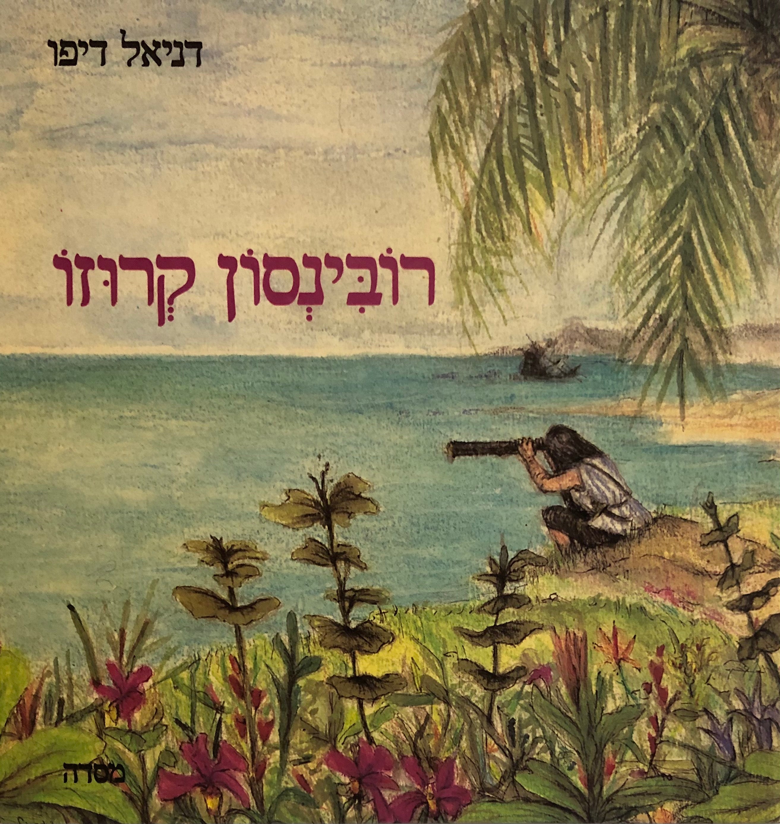 רובינזון קרוזו