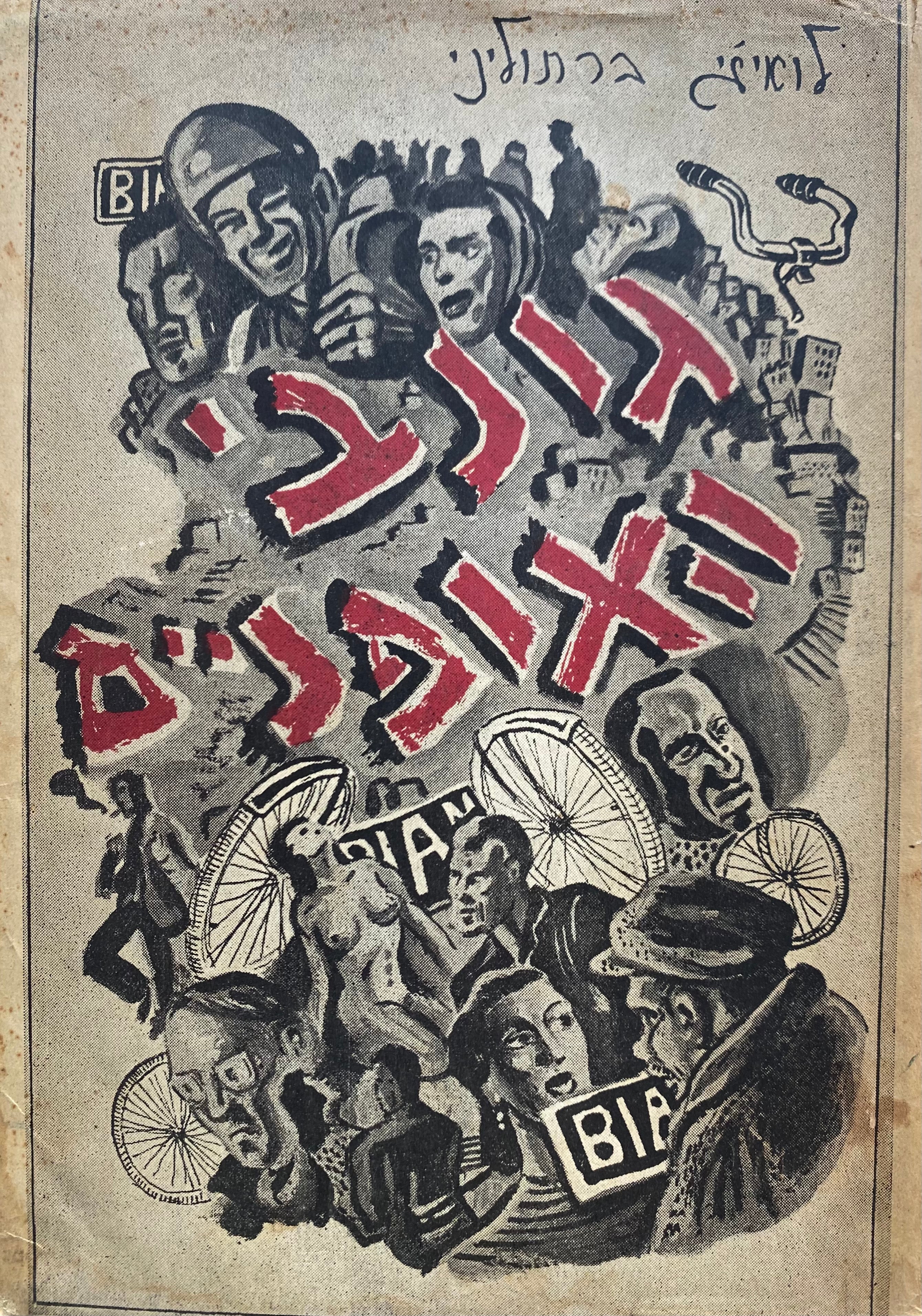 גונבי האופניים