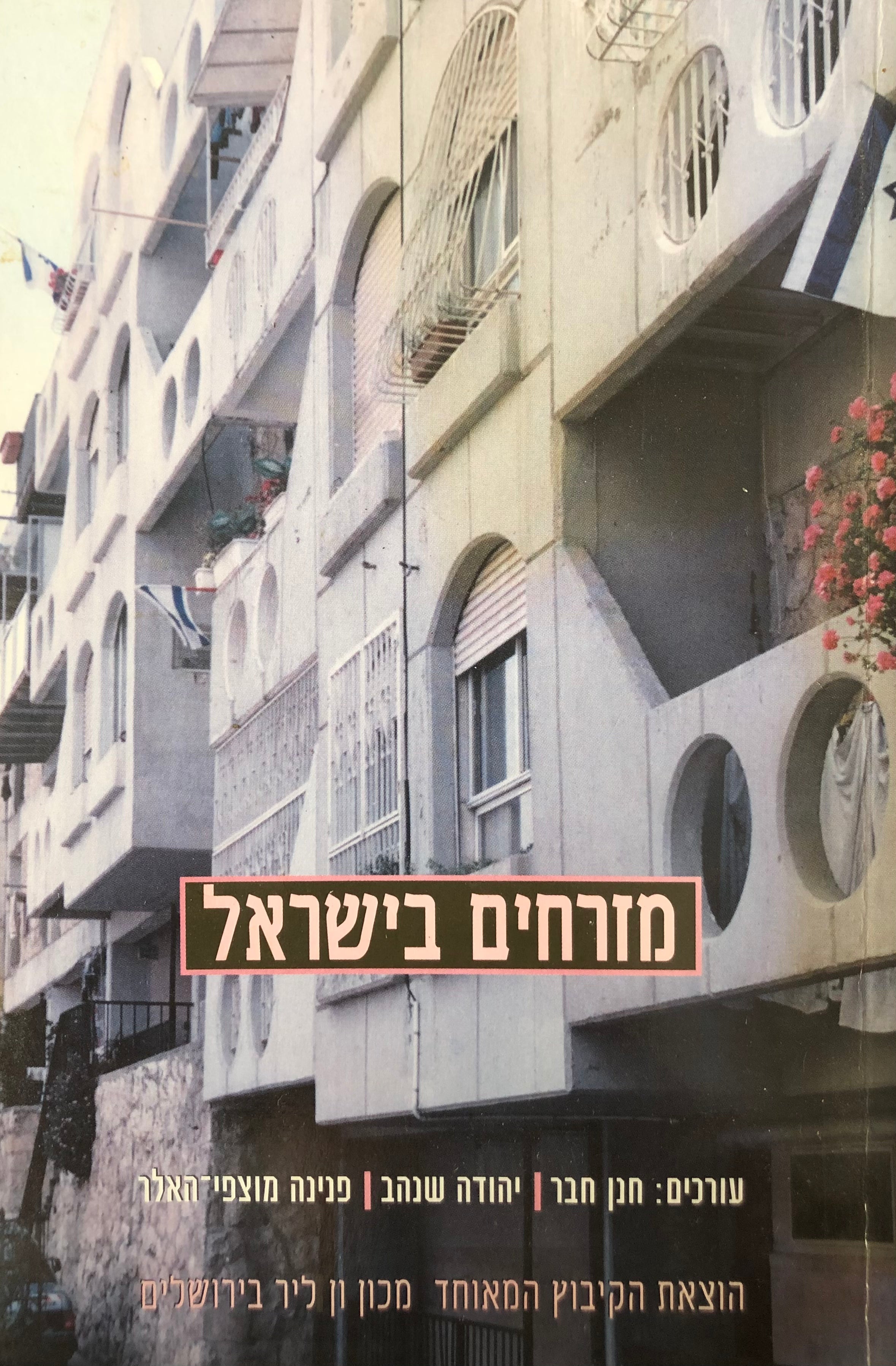 מזרחים בישראל / עיון ביקורתי מחודש