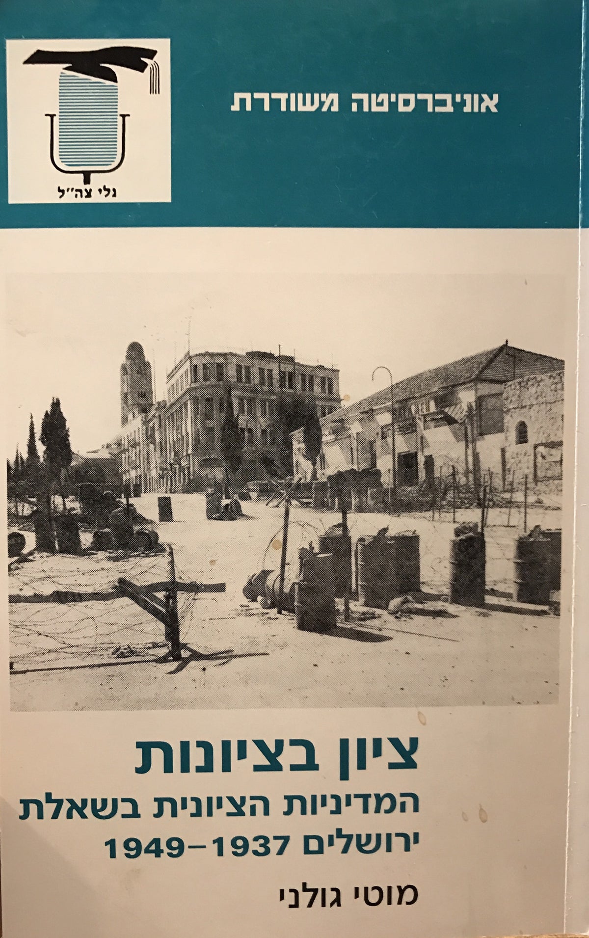 ציון בציונות / המדיניות הציונית בשאלת ירושלים 1937-1949