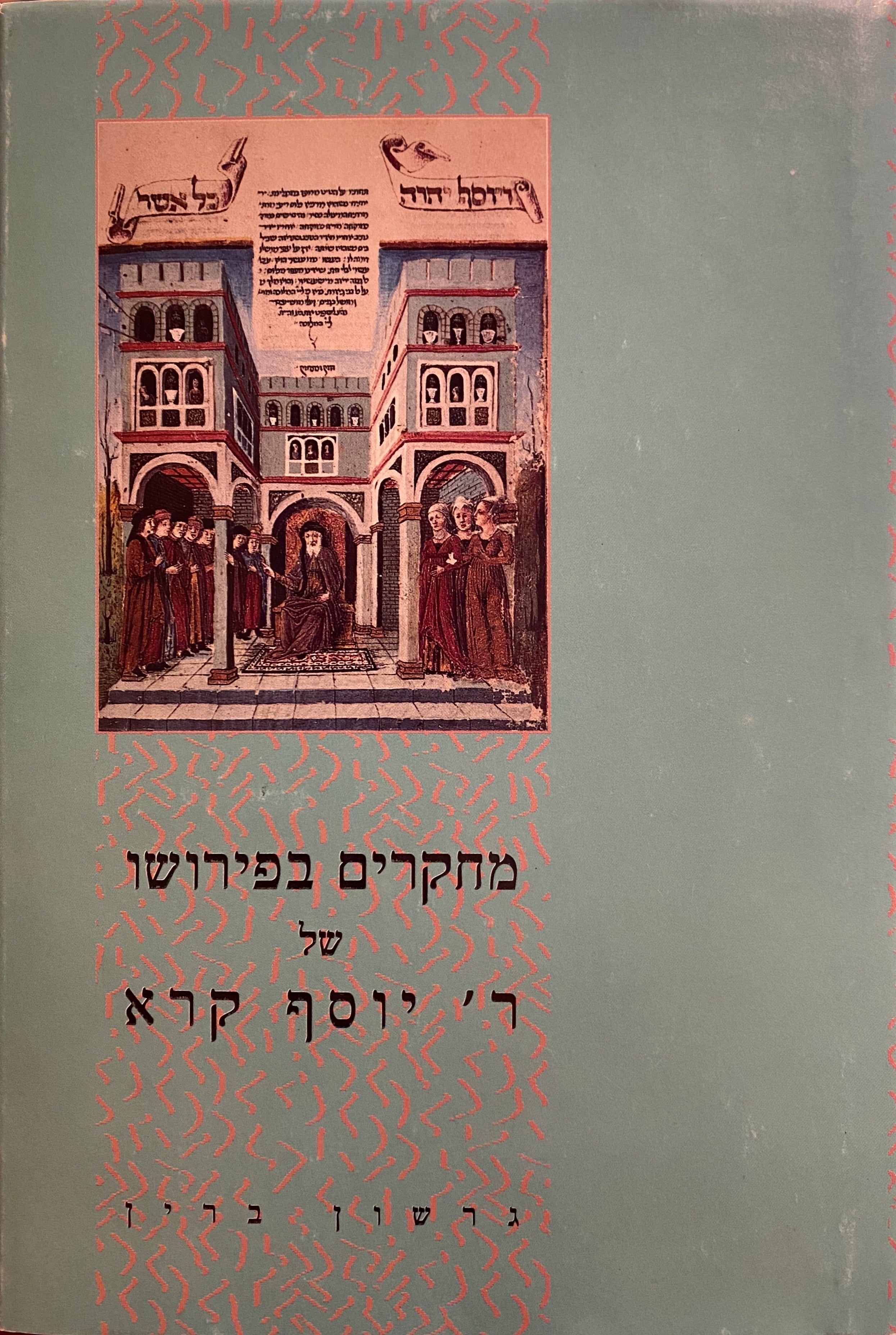 מחקרים בפירושו של ר' יוסף קרא