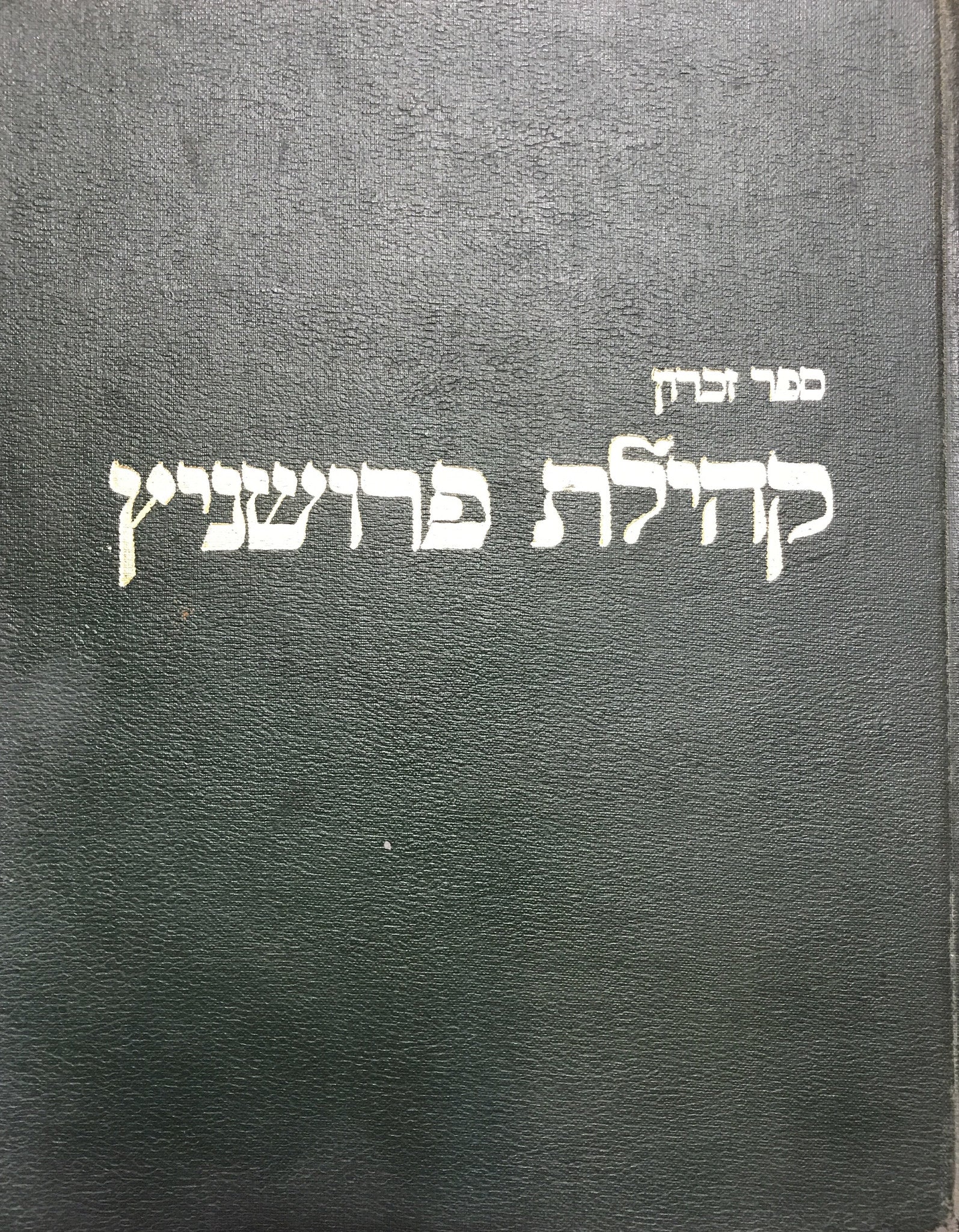 ספר זכרון קהילת פרושניץ