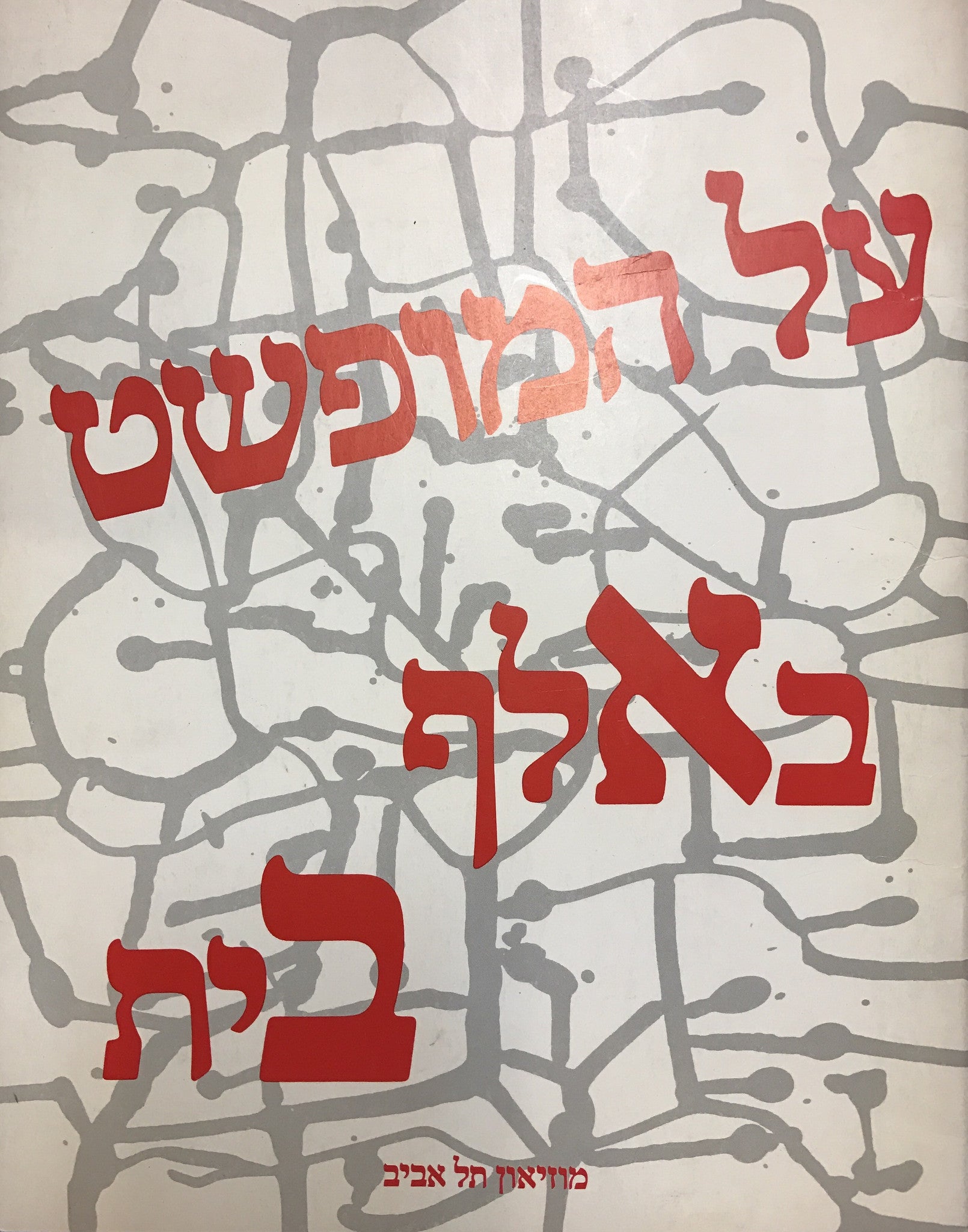 על המופשט באלף בית